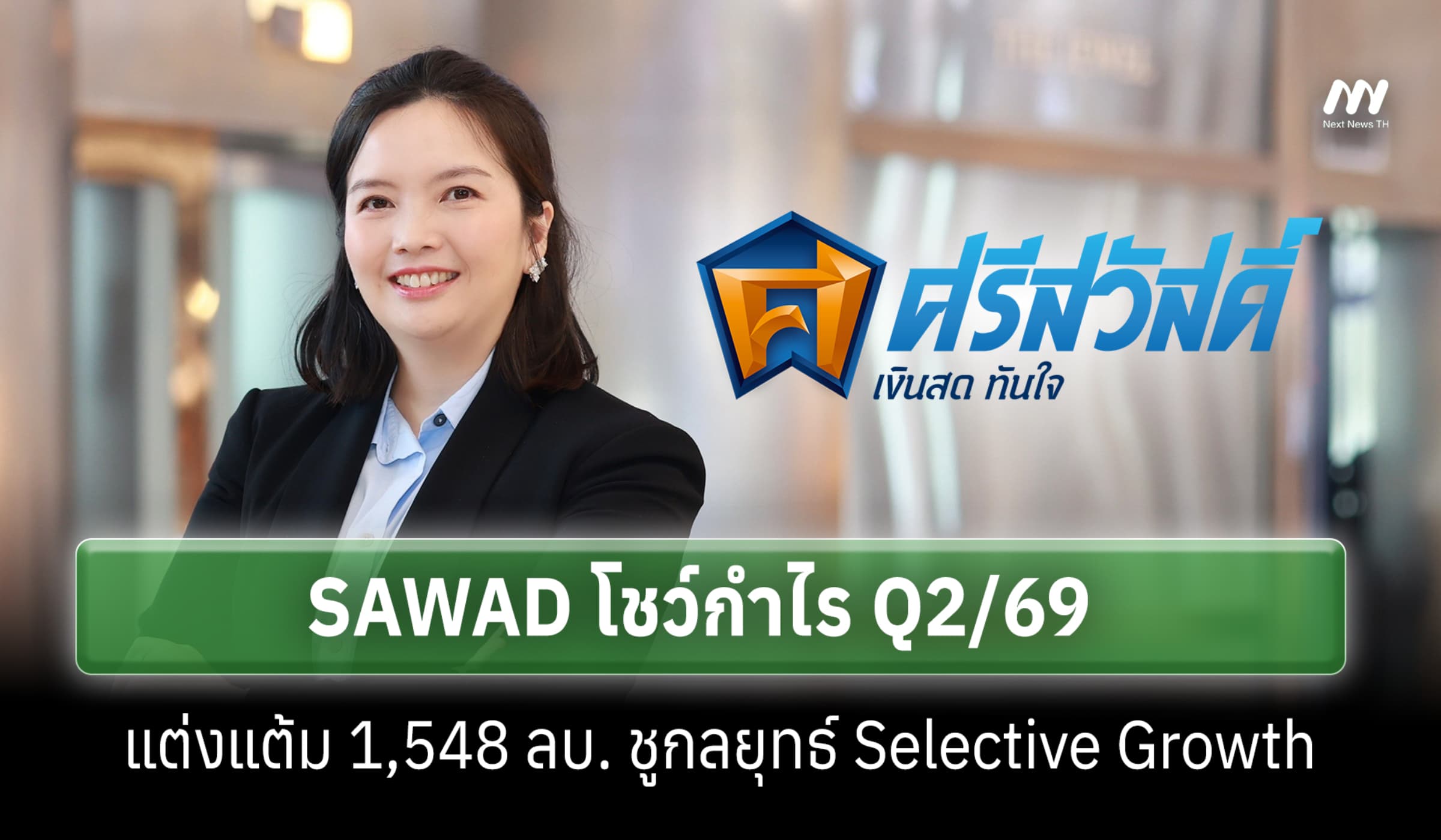 SAWAD โชว์กำไร Q2/69 แต่งแต้ม 1,548 ลบ. ชูกลยุทธ์ Selective Growth