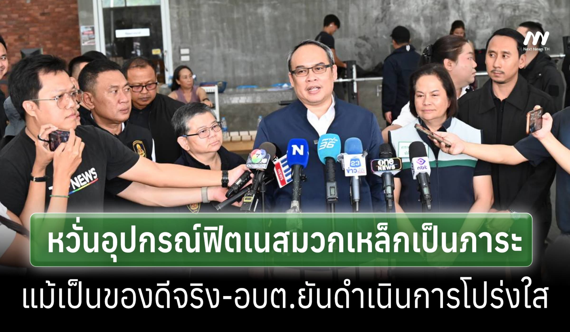 ป.ป.ช.ลง พท.สอบ อุปกรณ์ฟิตเนสมวกเหล็ก หวั่นแพงเกินจำเป็น แม้เป็นของดี