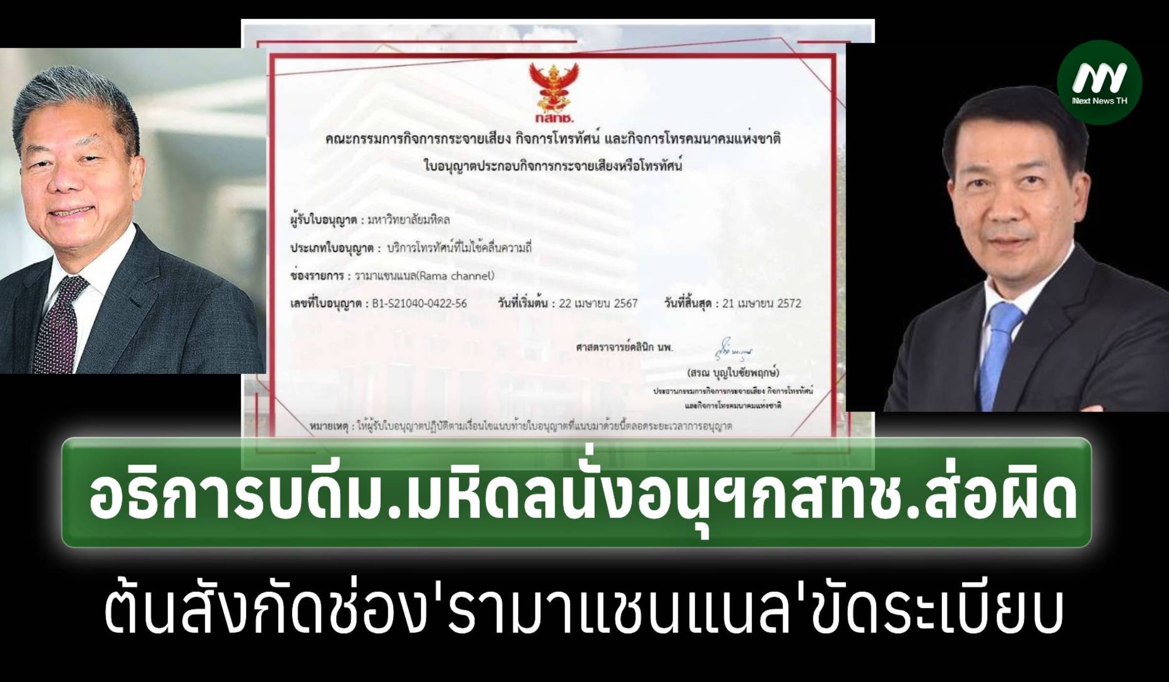 'นพ.สรณ'ตั้งอธิการบดี ม.มหิดล’ เป็นอนุกรรมการฯ กสทช.ส่อผิดระเบียบ