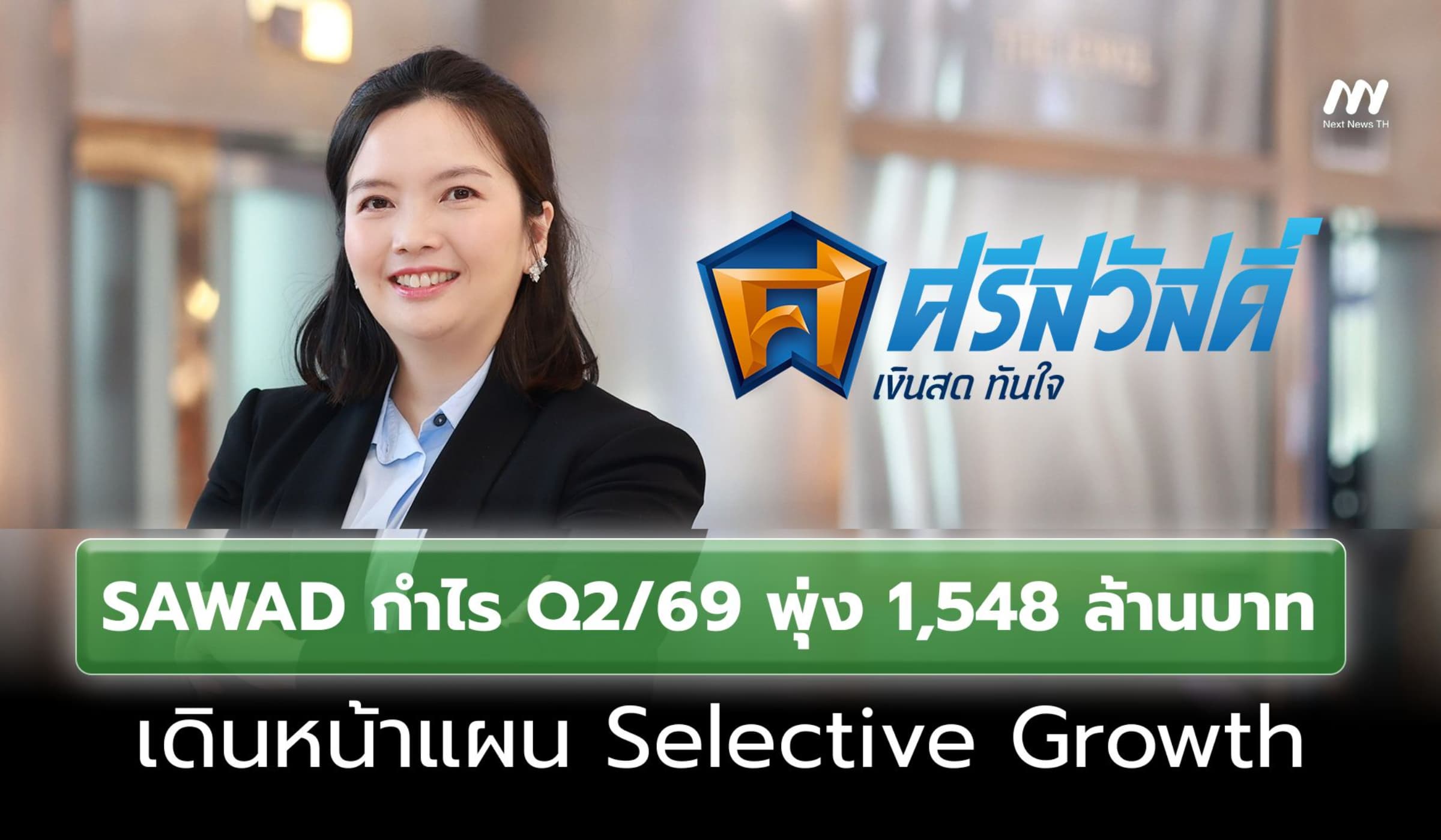 SAWAD กำไร Q2/69 พุ่ง 1,548 ล้านบาท เดินหน้าแผน Selective Growth