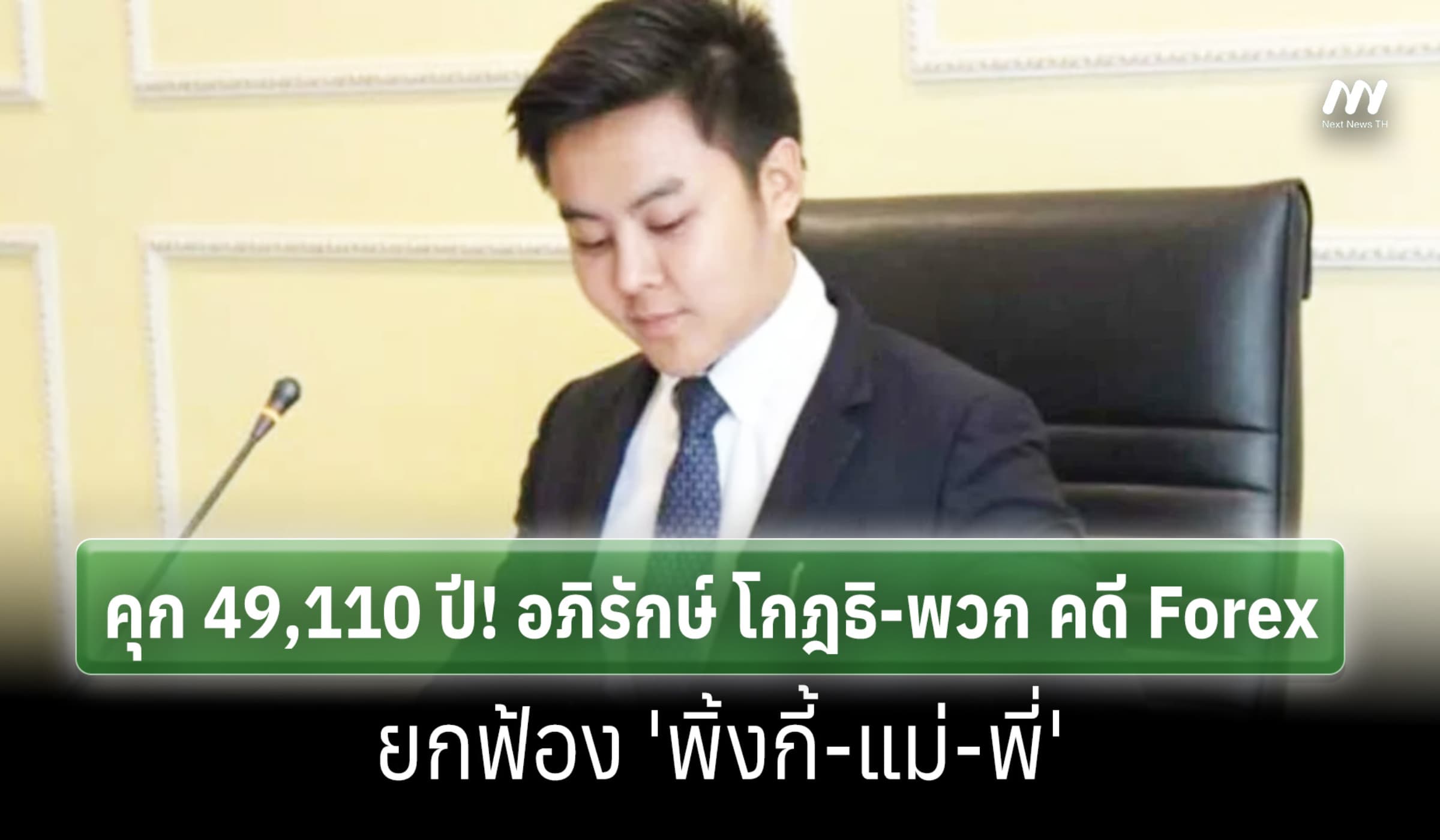 คุก 49,110 ปี! 'อภิรักษ์ โกฎธิ-พวก คดี Forex ยกฟ้อง 'พิ้งกี้-แม่-พี่'