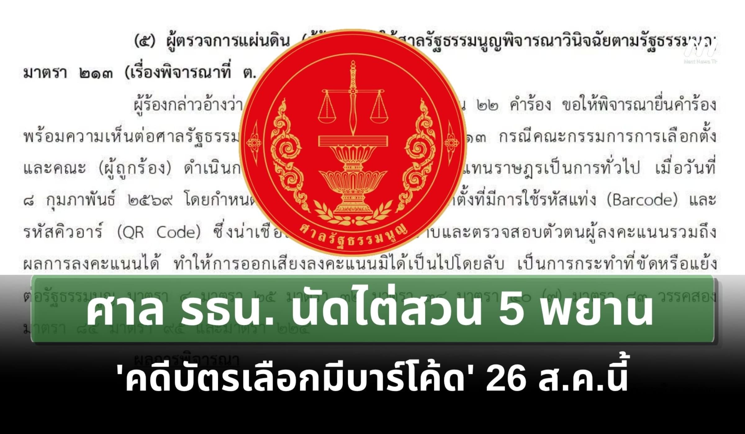 ศาล รธน. นัดไต่สวน 5 พยาน 'คดีบัตรเลือกมีบาร์โค้ด'  26 ส.ค.นี้