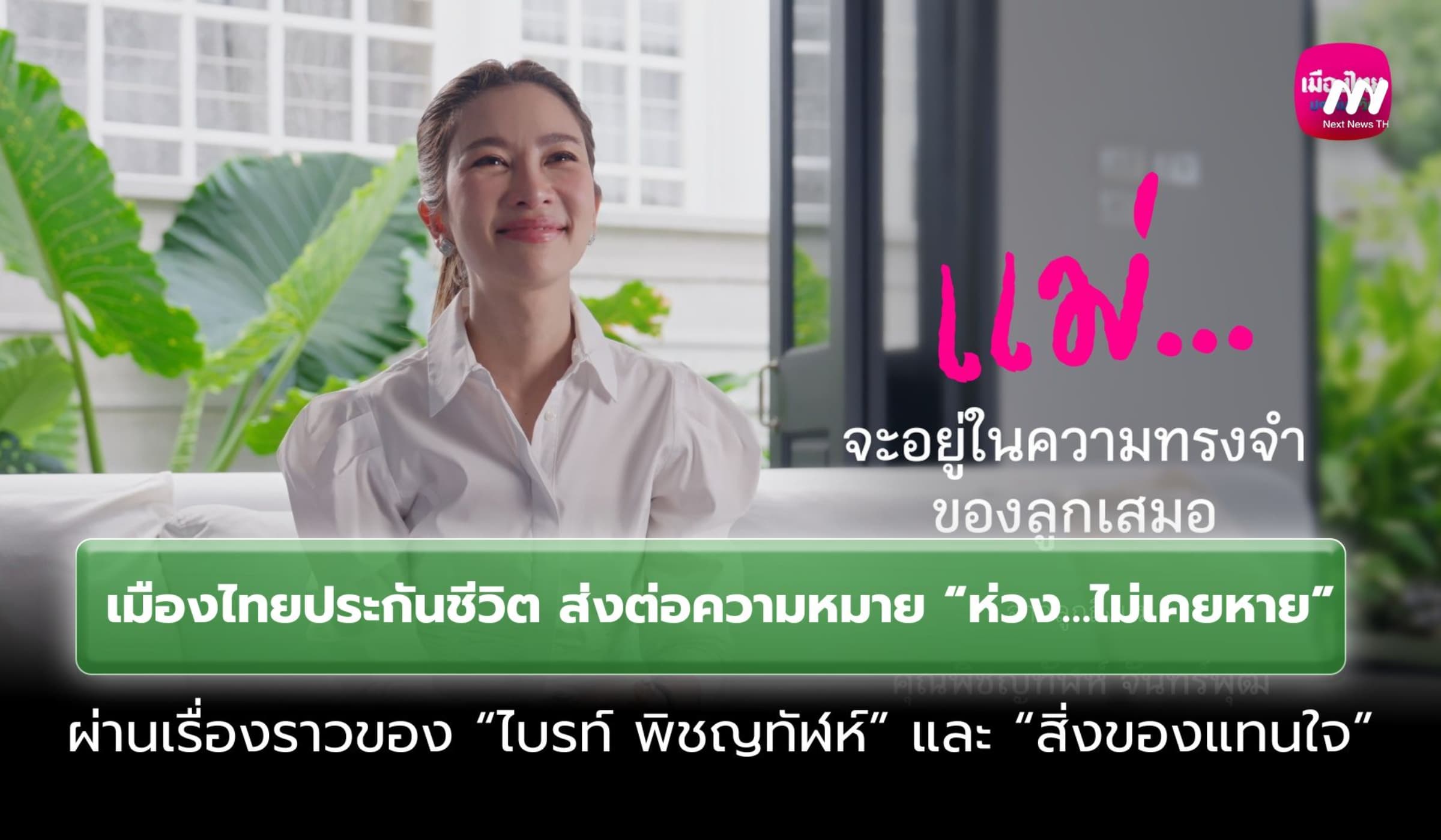 เมืองไทยประกันชีวิต ส่งแคมเปญ “ห่วง...ไม่เคยหาย” ผ่าน ไบรท์ พิชญทัฬห์