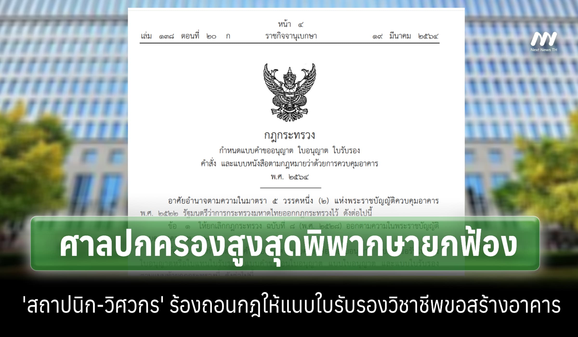 ยกฟ้อง!คดี 'สถาปนิก-วิศวกร' ร้องถอนกฎให้แนบใบรับรองวิชาชีพขอสร้างอาคาร