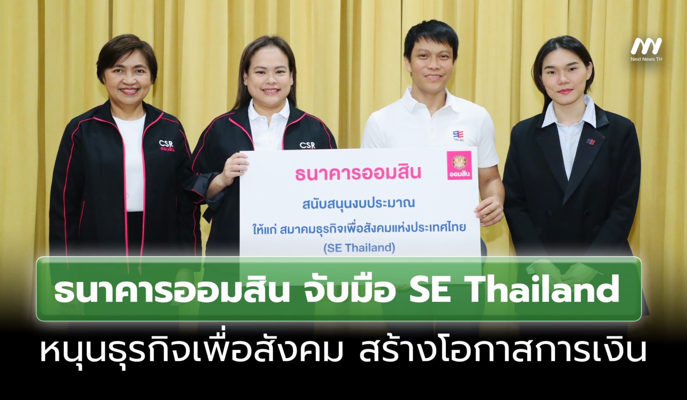 ออมสิน หนุน SE Thailand เสริมแกร่งธุรกิจเพื่อสังคม สร้างโอกาสการเงิน