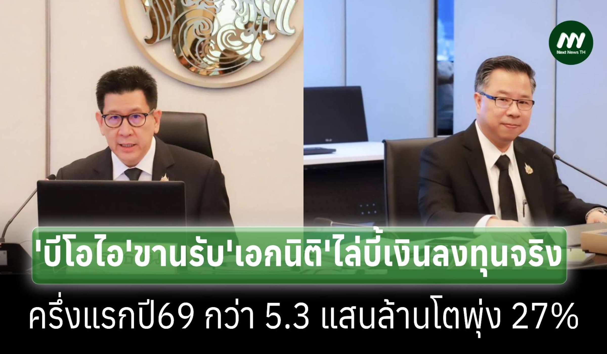 'บีโอไอ'โชว์ไล่บี้เงินลงทุนจริงไตรมาสสองปี 69 ทะลุ2.5แสนล้าน พุ่ง 31%