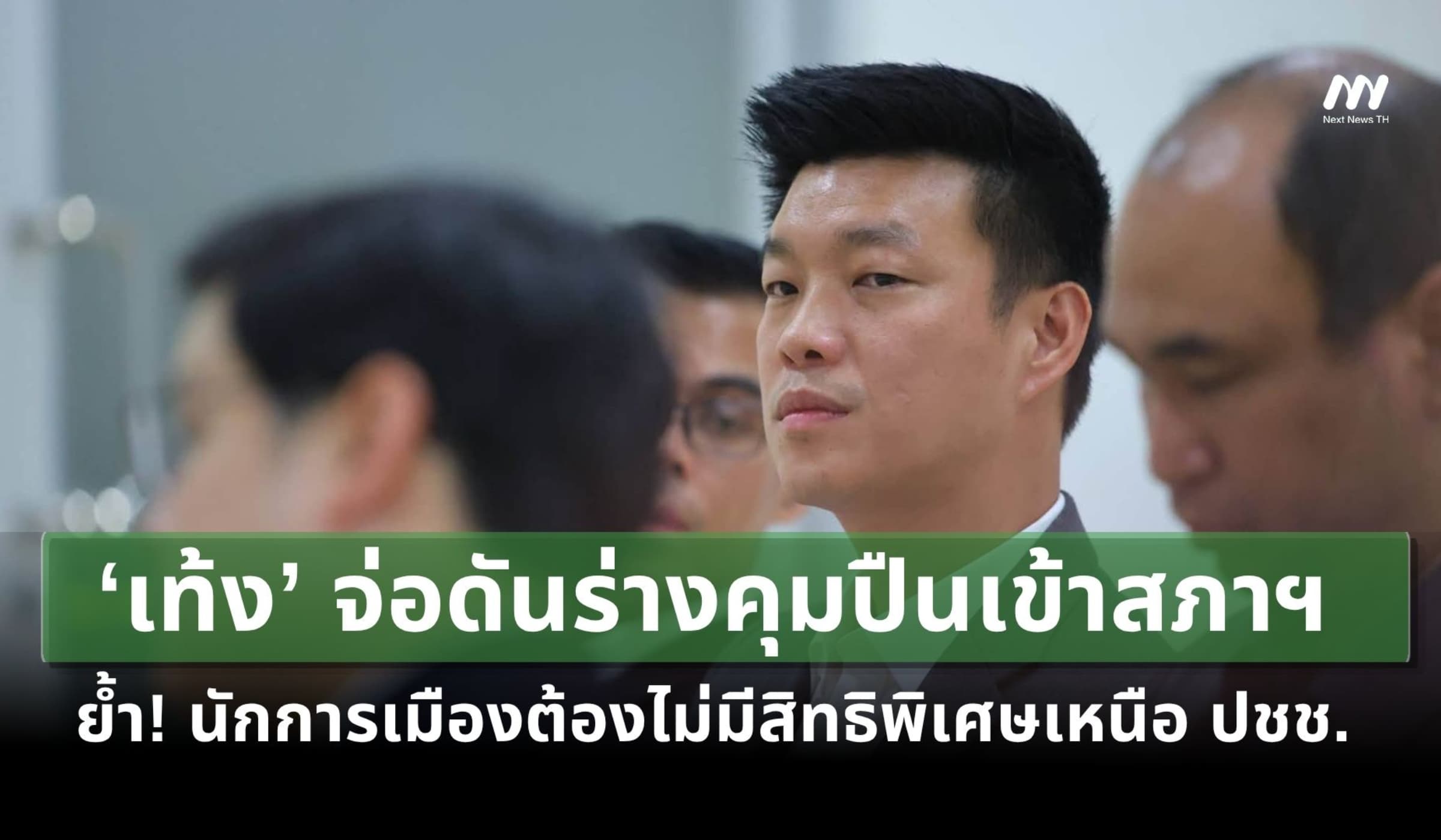 ‘เท้ง’ จ่อดันร่างคุมปืนเข้าสภาฯ ย้ำนักการเมืองต้องไม่มีสิทธิเหนือ ปชช.