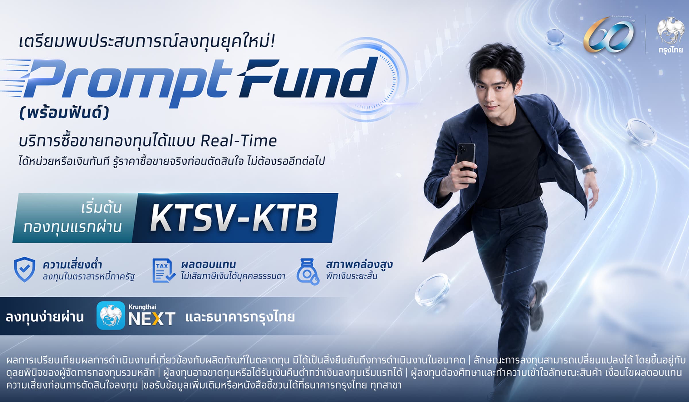 กรุงไทย จ่อเปิด “PromptFund” พลิกโฉมลงทุน Real-Time บน Krungthai NEXT