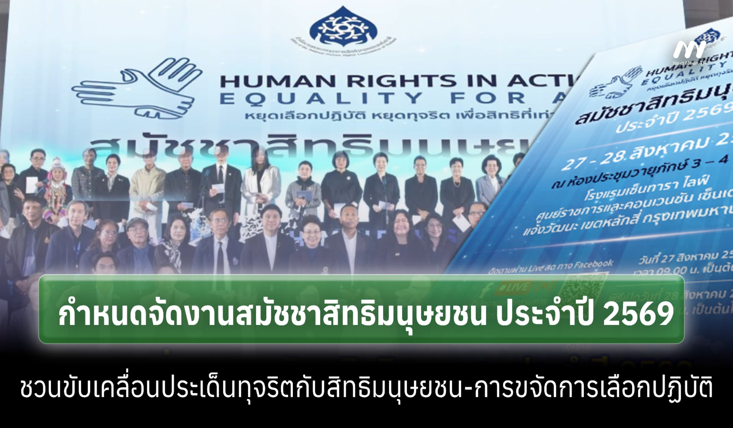 กสม. กำหนดจัดงานสมัชชาสิทธิมนุษยชน ปี 69 ขจัดการเลือกปฏิบัติ