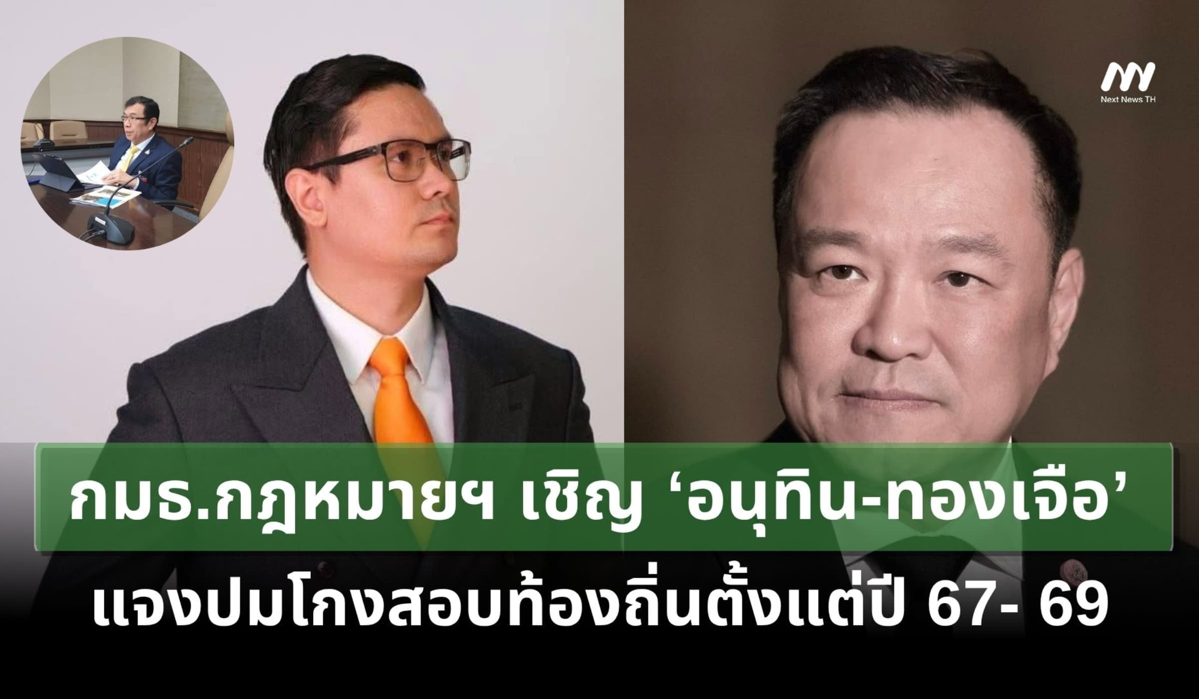 กมธ.กฎหมายฯ เชิญ ‘อนุทิน-ทองเจือ’ แจงปมโกงสอบท้องถิ่นตั้งแต่ปี 67- 69