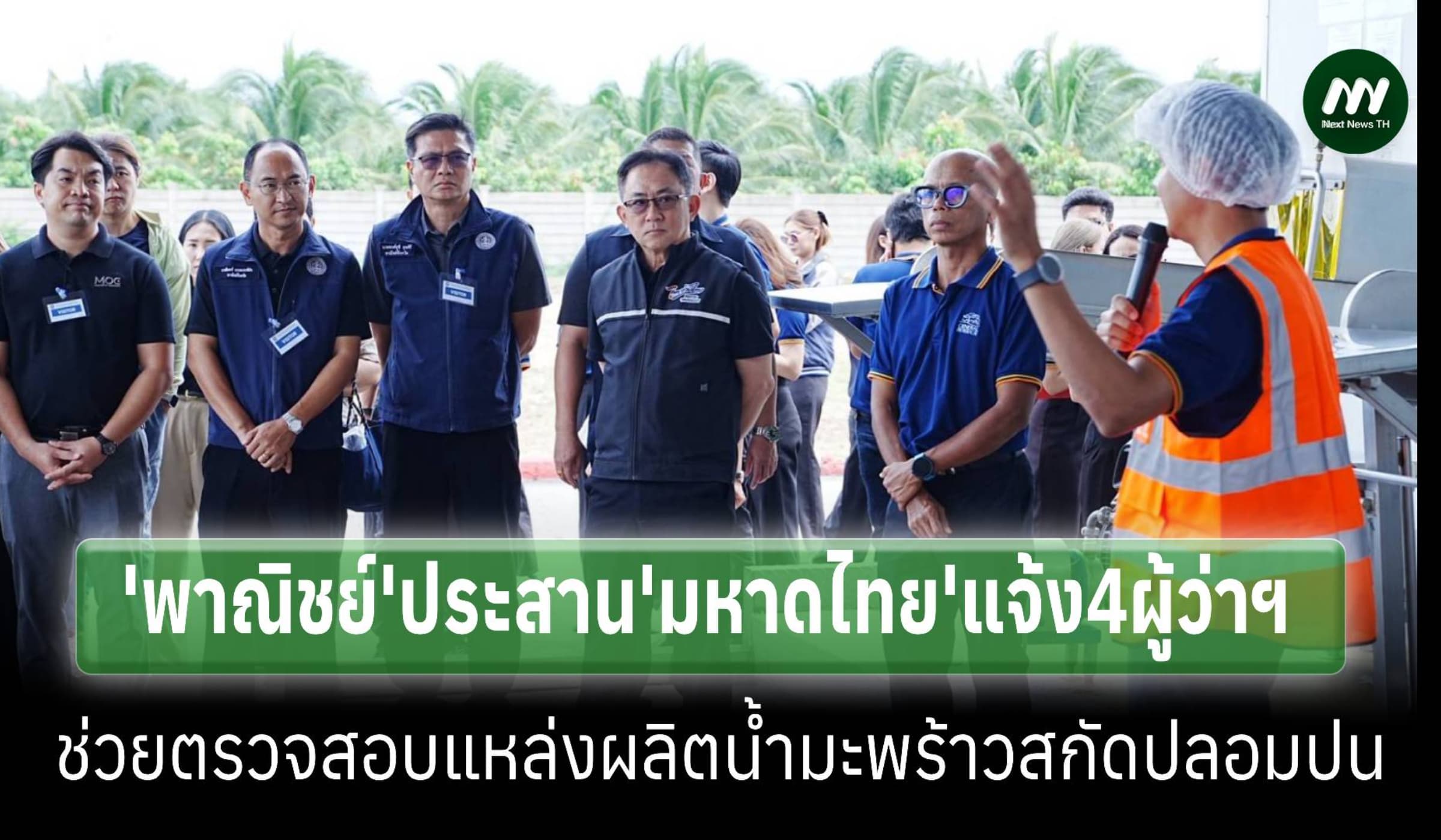 'พาณิชย์' ขอ 'มหาดไทย'ให้ 4 ผู้ว่าฯช่วยเช็กแหล่งผลิตน้ำมะพร้าวปลอมปน