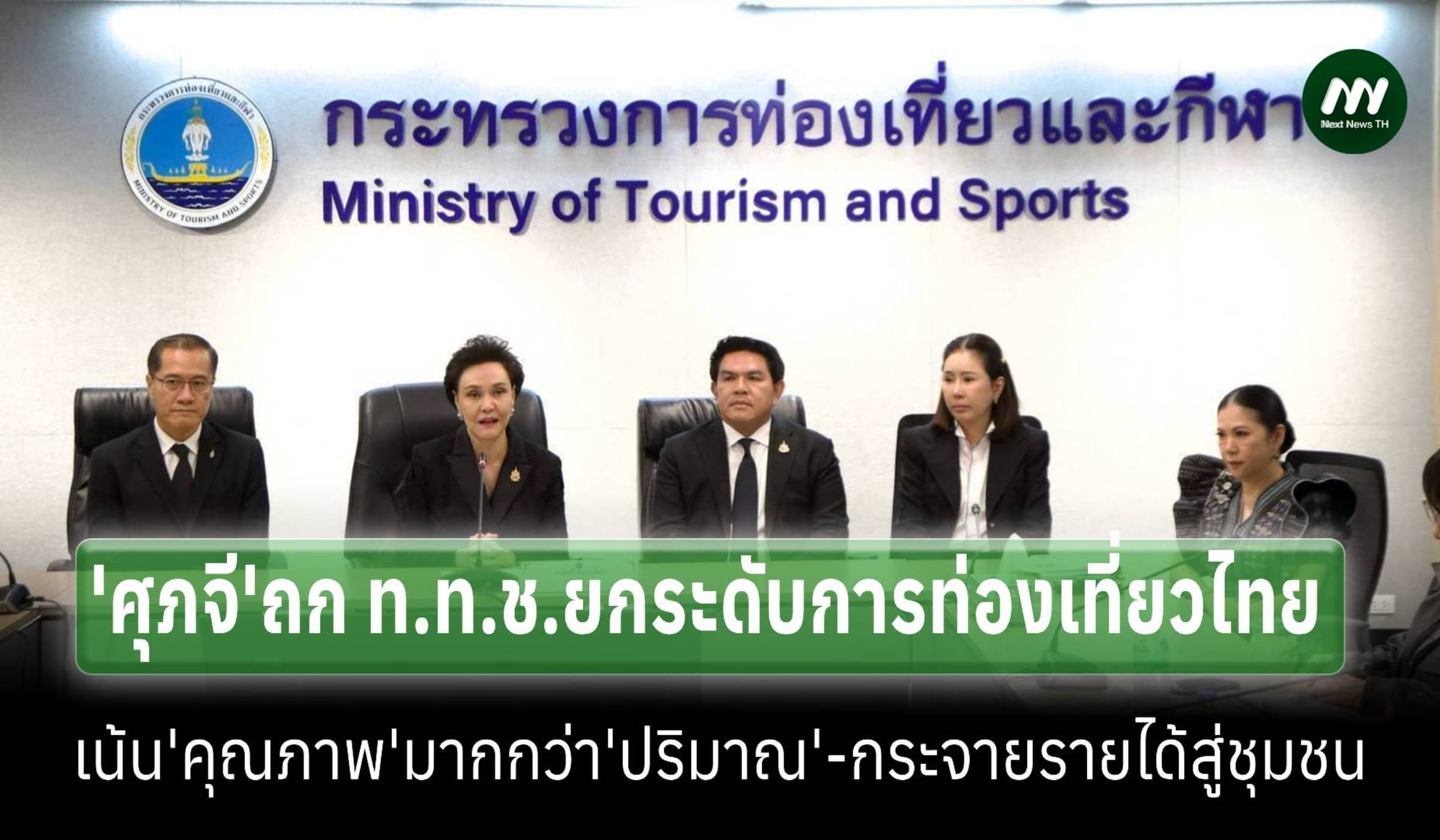 ‘ท.ท.ช.’ ยกระดับท่องเที่ยวไทย เน้น'คุณค่า'มากกว่า'ปริมาณ'