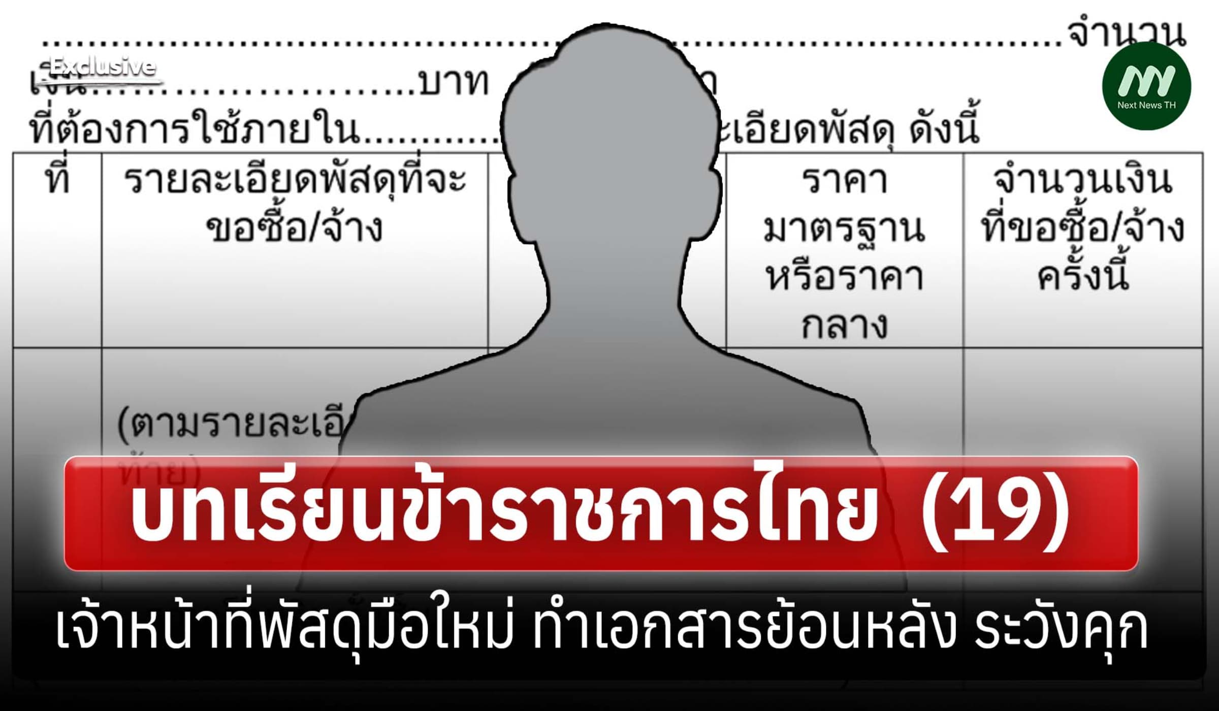 บทเรียนขรก.ไทย (19) เจ้าหน้าที่พัสดุมือใหม่ ทำเอกสารย้อนหลัง ระวังคุก