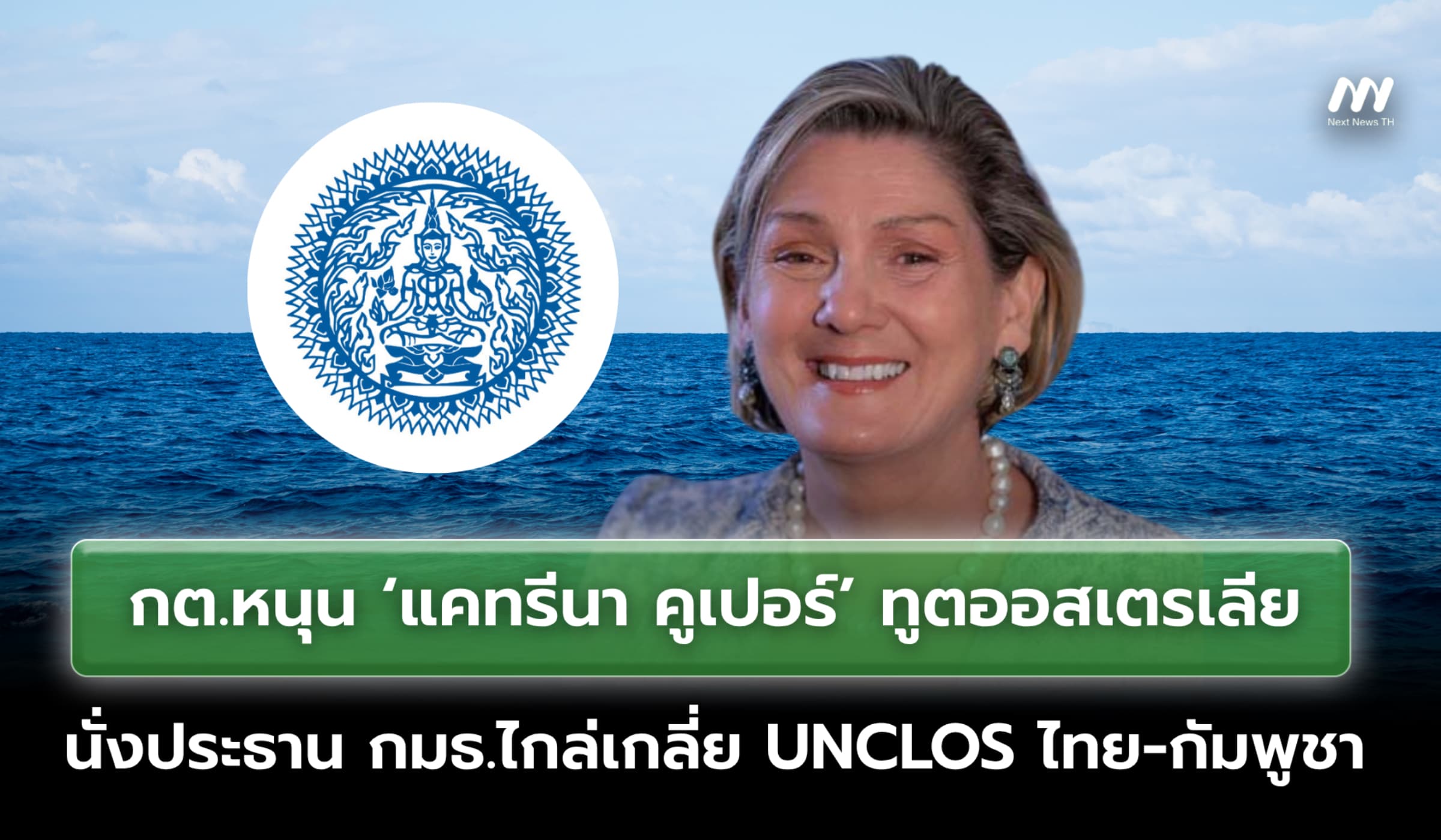 กต.หนุน ‘แคทรีนา คูเปอร์’ นั่งประธาน กมธ.ไกล่เกลี่ย UNCLOS ไทย-กัมพูชา