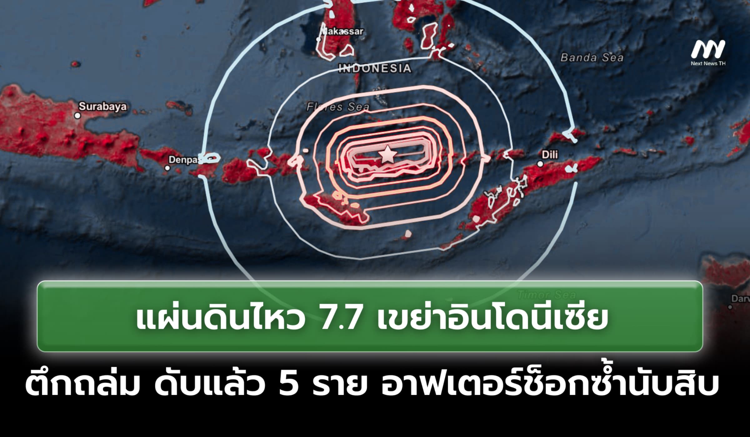 แผ่นดินไหว 7.7 เขย่าอินโดฯ ตึกถล่ม ดับแล้ว 5 ราย อาฟเตอร์ช็อกซ้ำนับสิบ