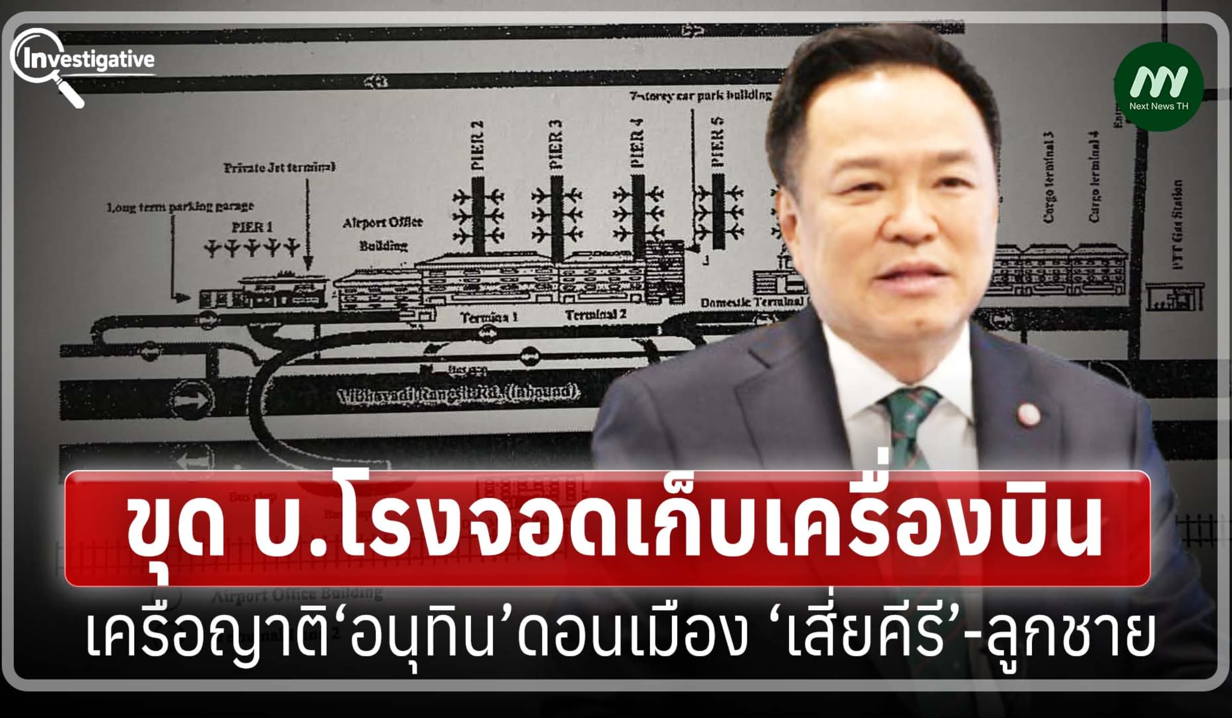 ขุด บ.โรงจอดเก็บเครื่องบินเครือญาติ‘อนุทิน’ดอนเมือง ‘เสี่ยคีรี’-ลูกชาย