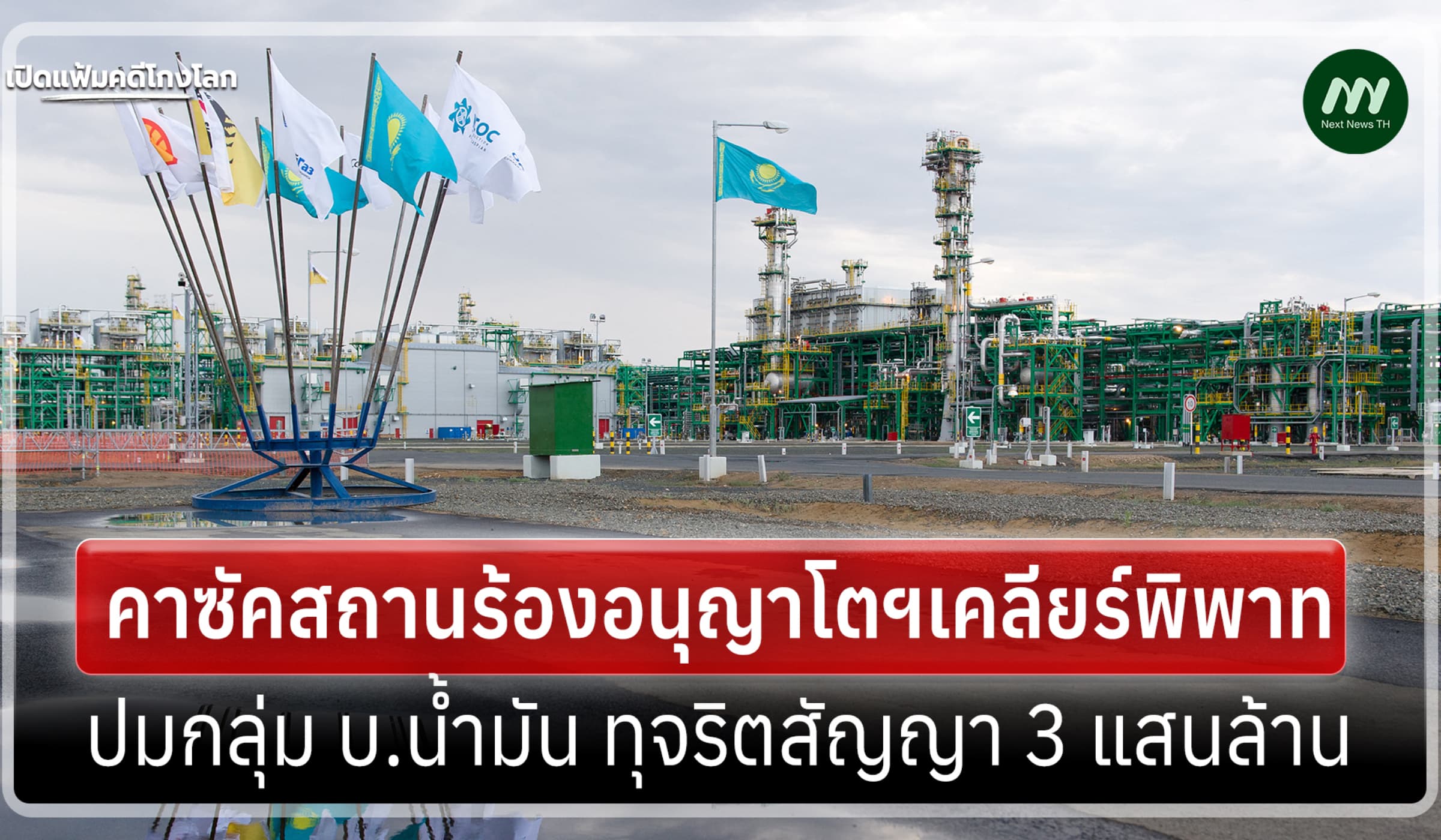 เปิดแฟ้มคดีโกงโลก:คาซัคสถานร้องอนุญาโตฯ ปม บ.น้ำมันทุจริตสัญญาแสน ล.