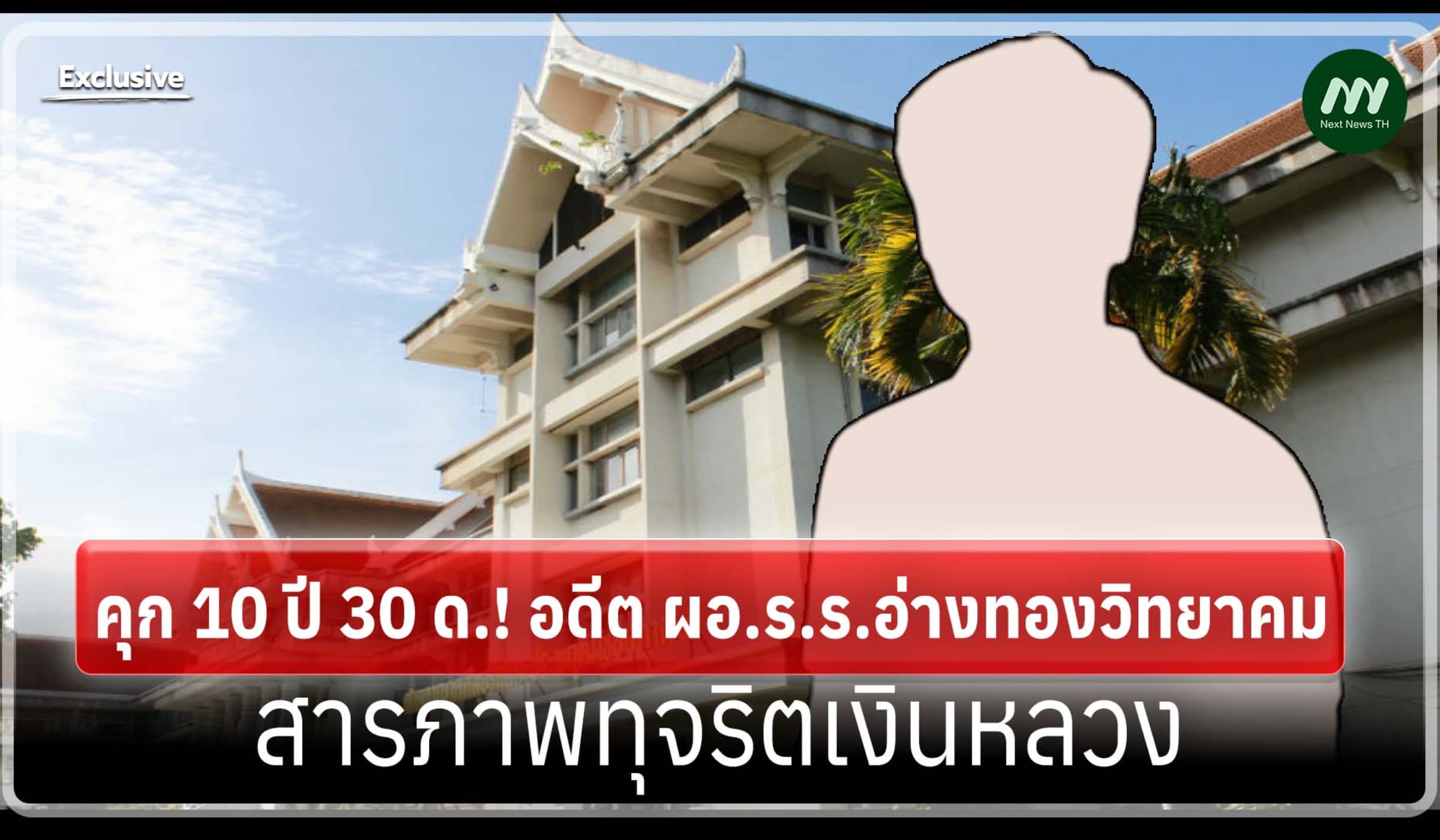 คุก 10 ปี 30 ด.! อดีต ผอ.ร.ร.อ่างทองวิทยาคม สารภาพทุจริตเงินหลวง