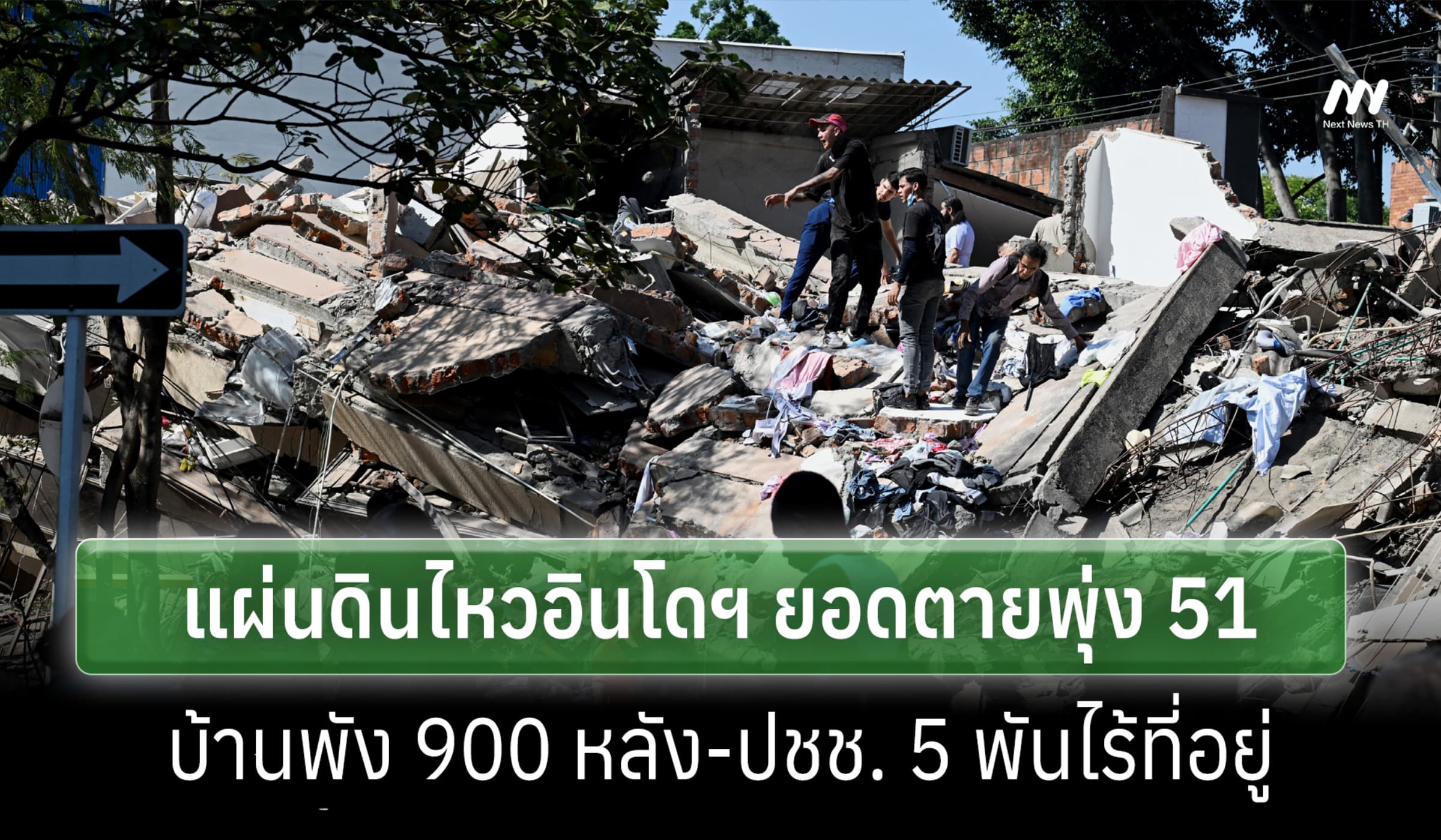 ยอดตายแผ่นดินไหวอินโดฯพุ่ง 51 ราย บ้านพัง 900 หลัง ปชช. 5พันไร้ที่อยู่