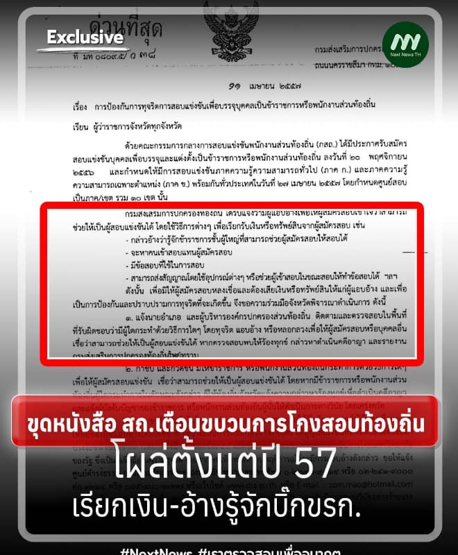ขุดหนังสือ สถ.เตือนขบวนการโกงสอบท้องถิ่นโผล่ปี 57 - อ้างบิ๊กขรก.เอี่ยว