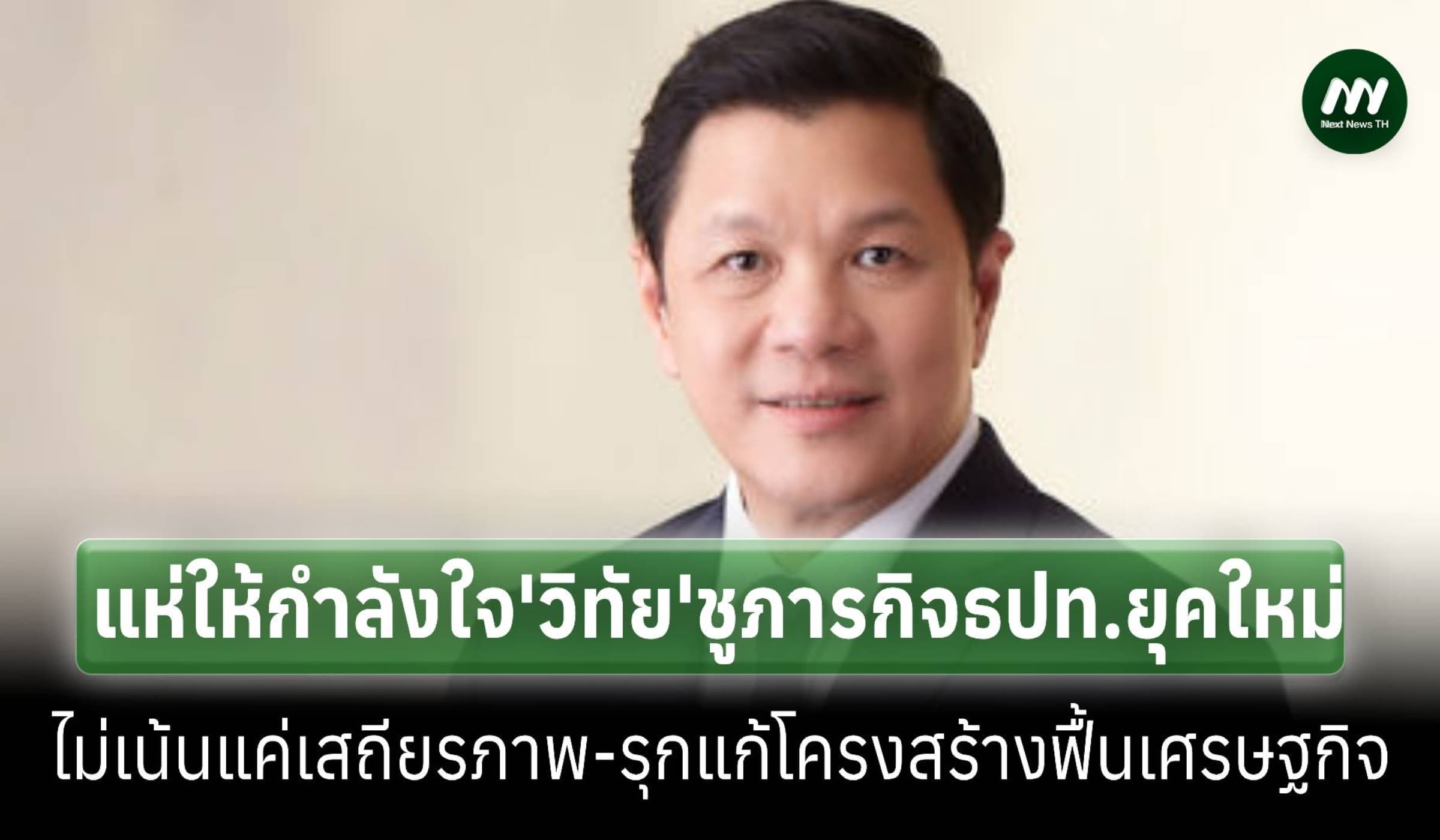 แห่ให้กำลังใจผู้ว่า ธปท.ชูแนวคิดแบงก์ชาติยุคใหม่ ไม่เน้นแค่เสถียรภาพ