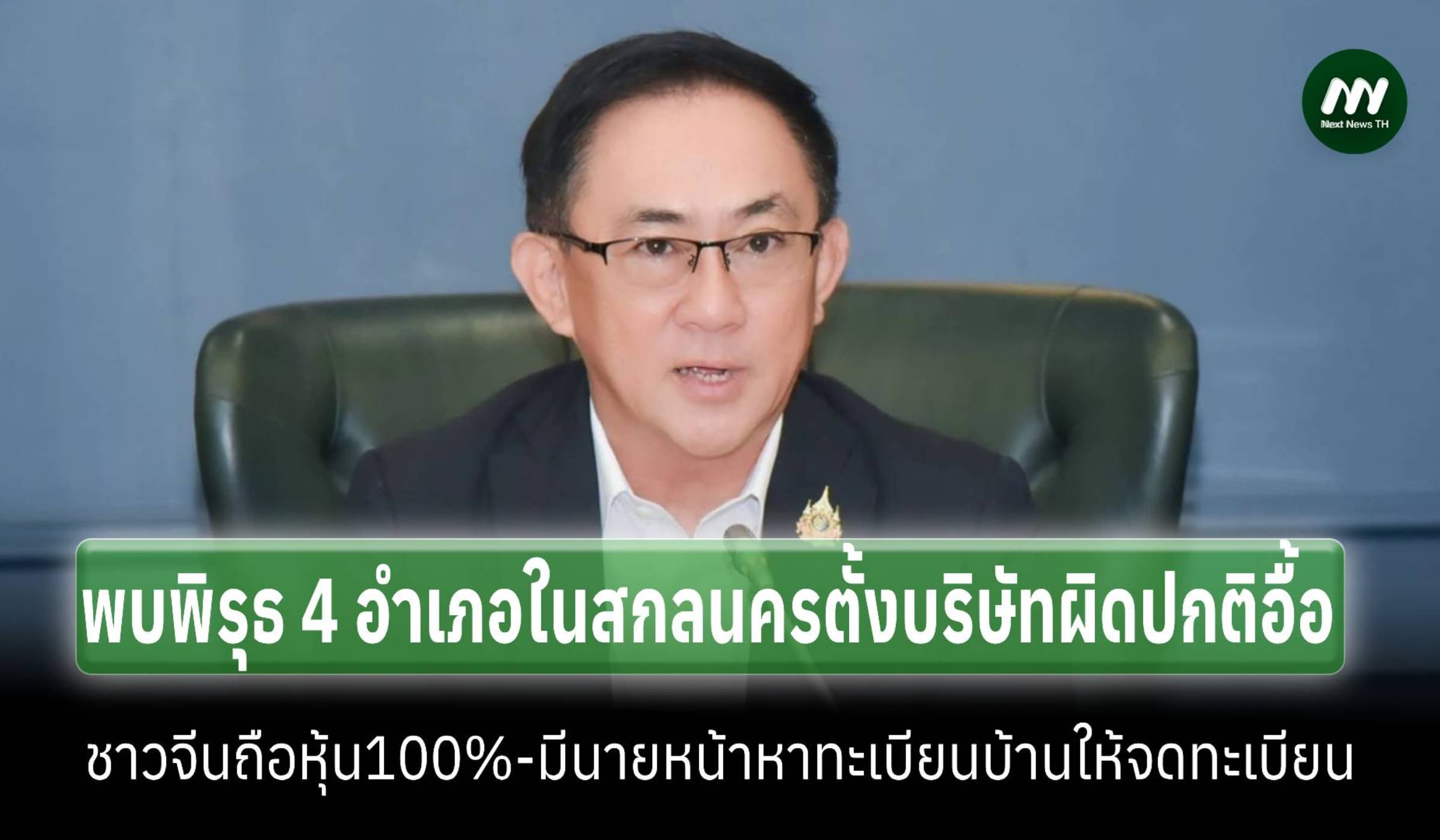 พบพิรุธ4อำเภอในสกลนคร ตั้งบริษัทผิดปกติอื้อ ผู้ถือหุ้นชาวจีน 100%