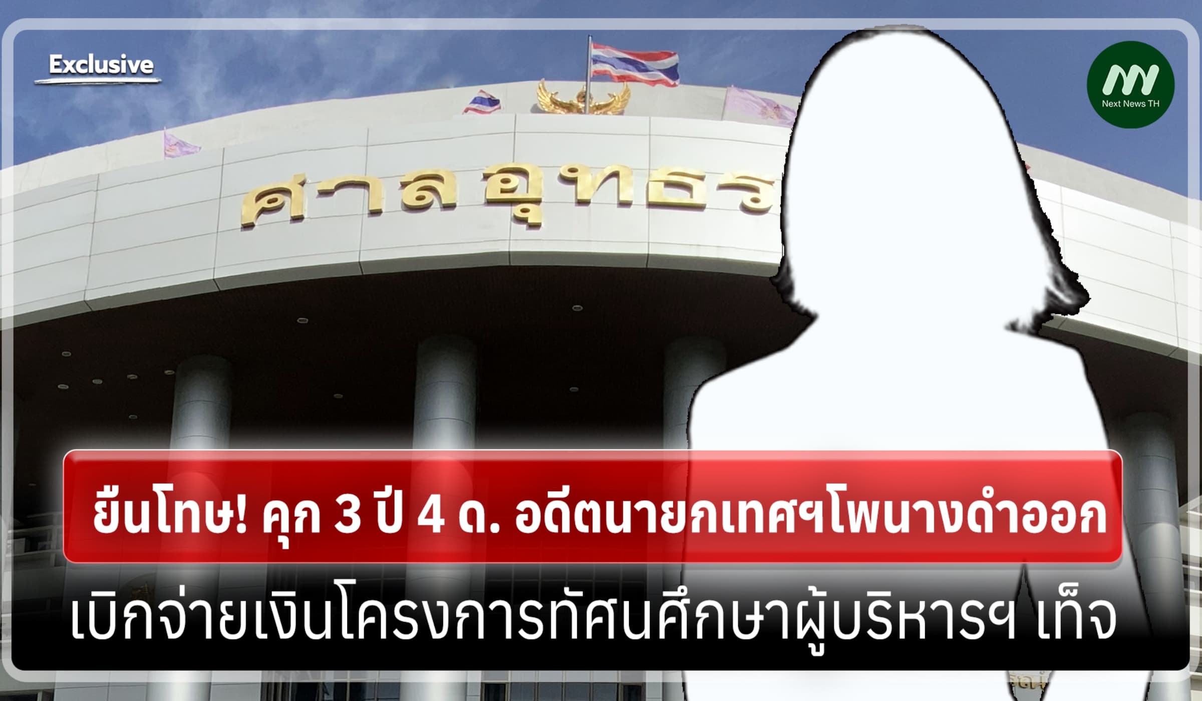ยืนโทษ! คุก 3 ปี 4 ด. อดีตนายกเทศฯโพนางดำออก เบิกจ่ายเงินดูงานเท็จ