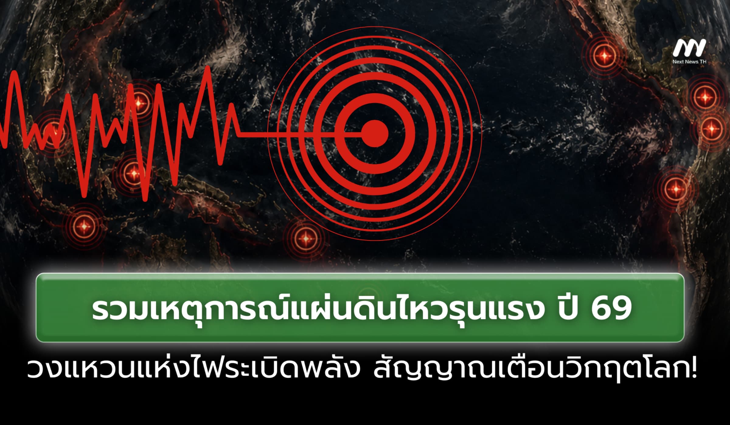 รวมเหตุแผ่นดินไหวรุนแรง ปี 69 วงแหวนแห่งไฟปะทุ สัญญาณเตือนวิกฤตโลก!