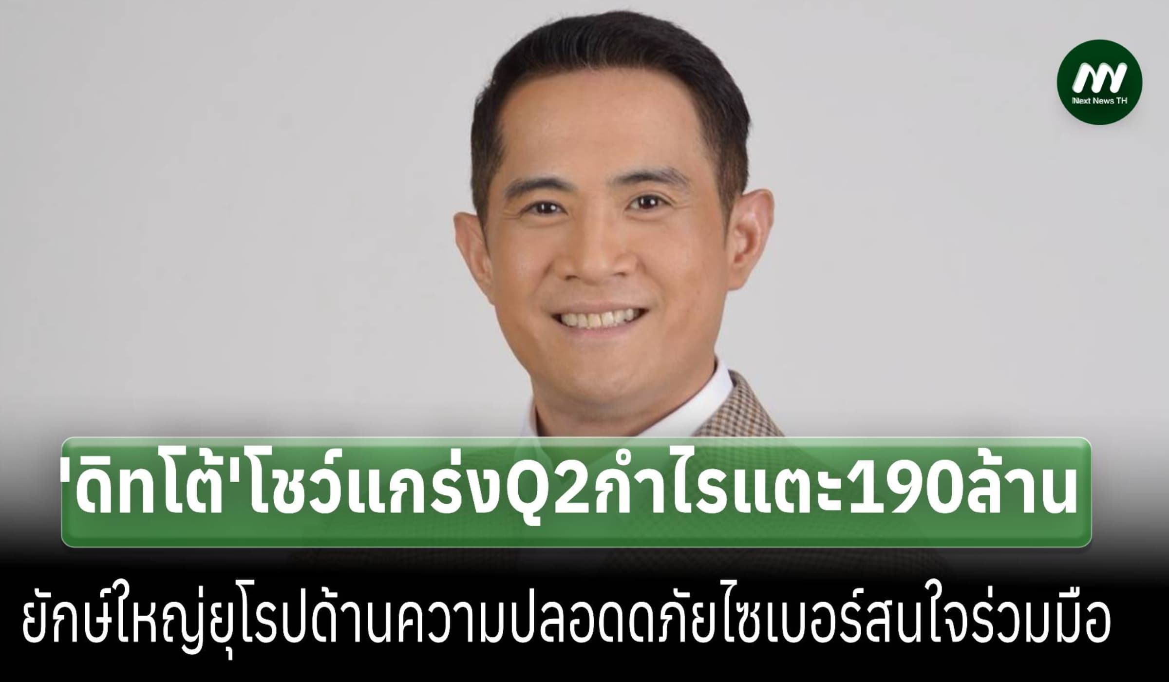 'ดิทโต้' โชว์กำไรไตรมาส 2 แตะ 190 ล้าน-บ.ยักษ์ยุโรปสนใจร่วมมือ