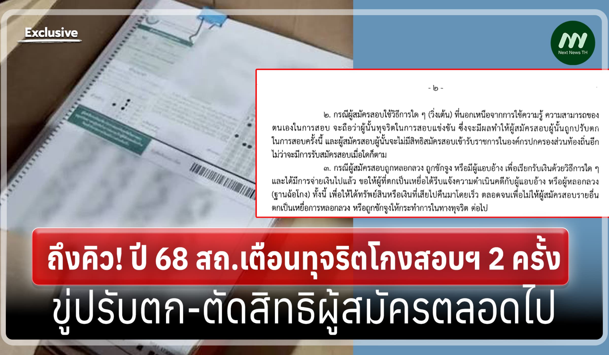 ขุดล่าสุด! ปี68 สถ.เตือนทุจริตโกงสอบฯ2 ครั้ง ขู่ตัดสิทธิผู้สมัครตลอดไป