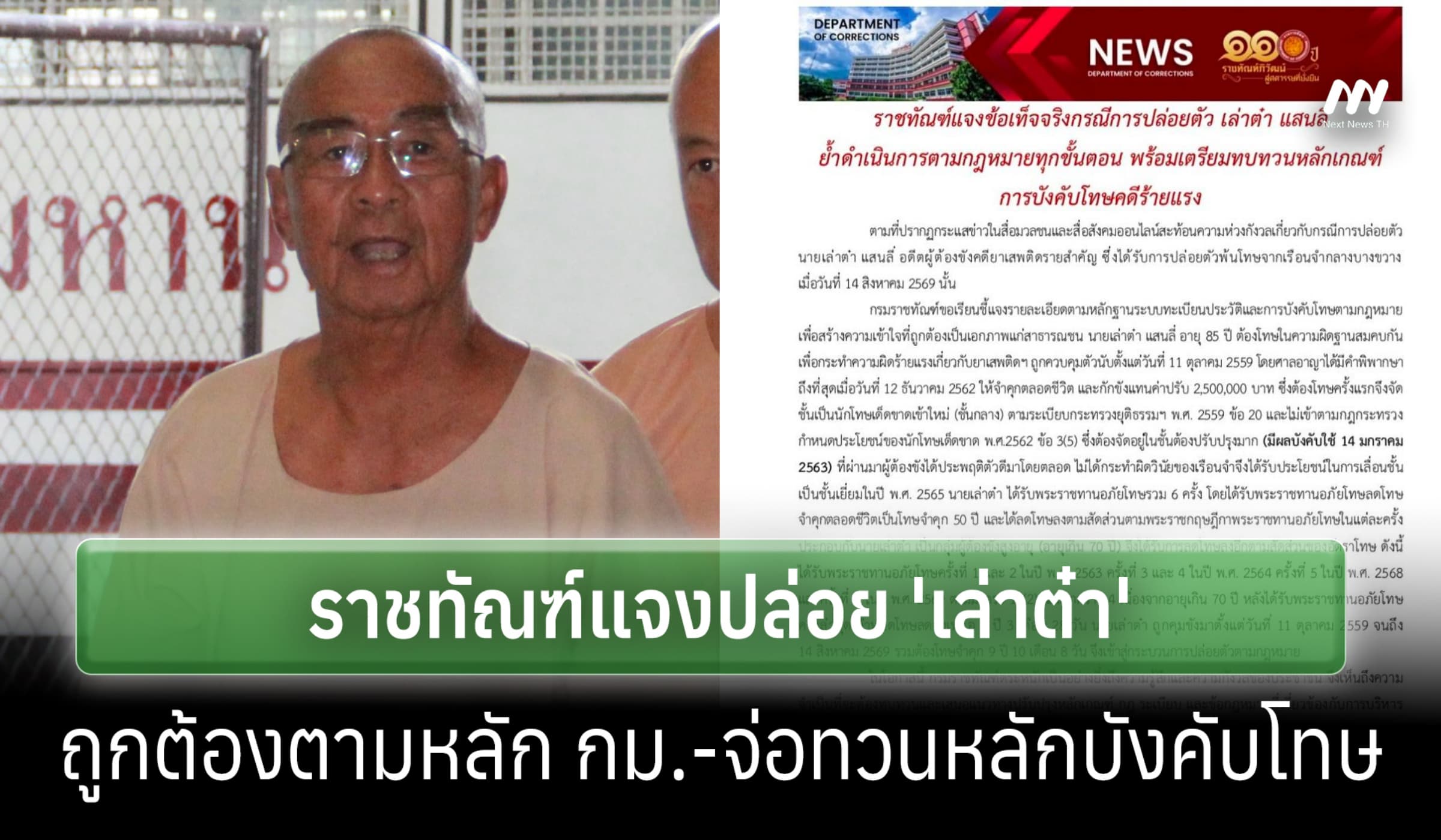 ราชทัณฑ์ยันปล่อย "เล่าต๋า" ถูกกฎหมาย เตรียมทบทวนหลักเกณฑ์โทษคดีร้ายแรง