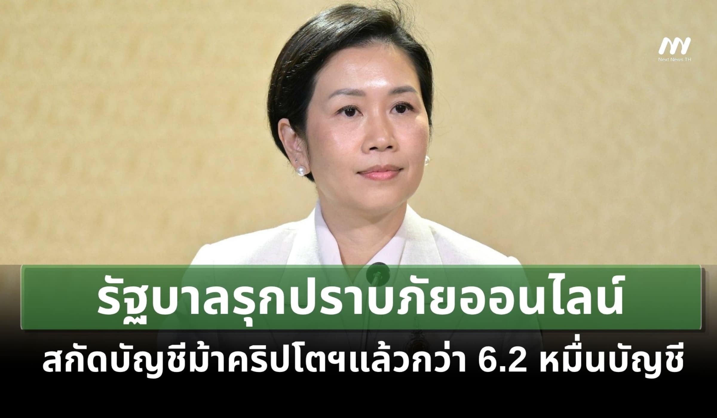 รัฐบาลรุกปราบภัยออนไลน์-สกัดบัญชีม้าคริปโตฯแล้วกว่า 6.2 หมื่นบัญชี