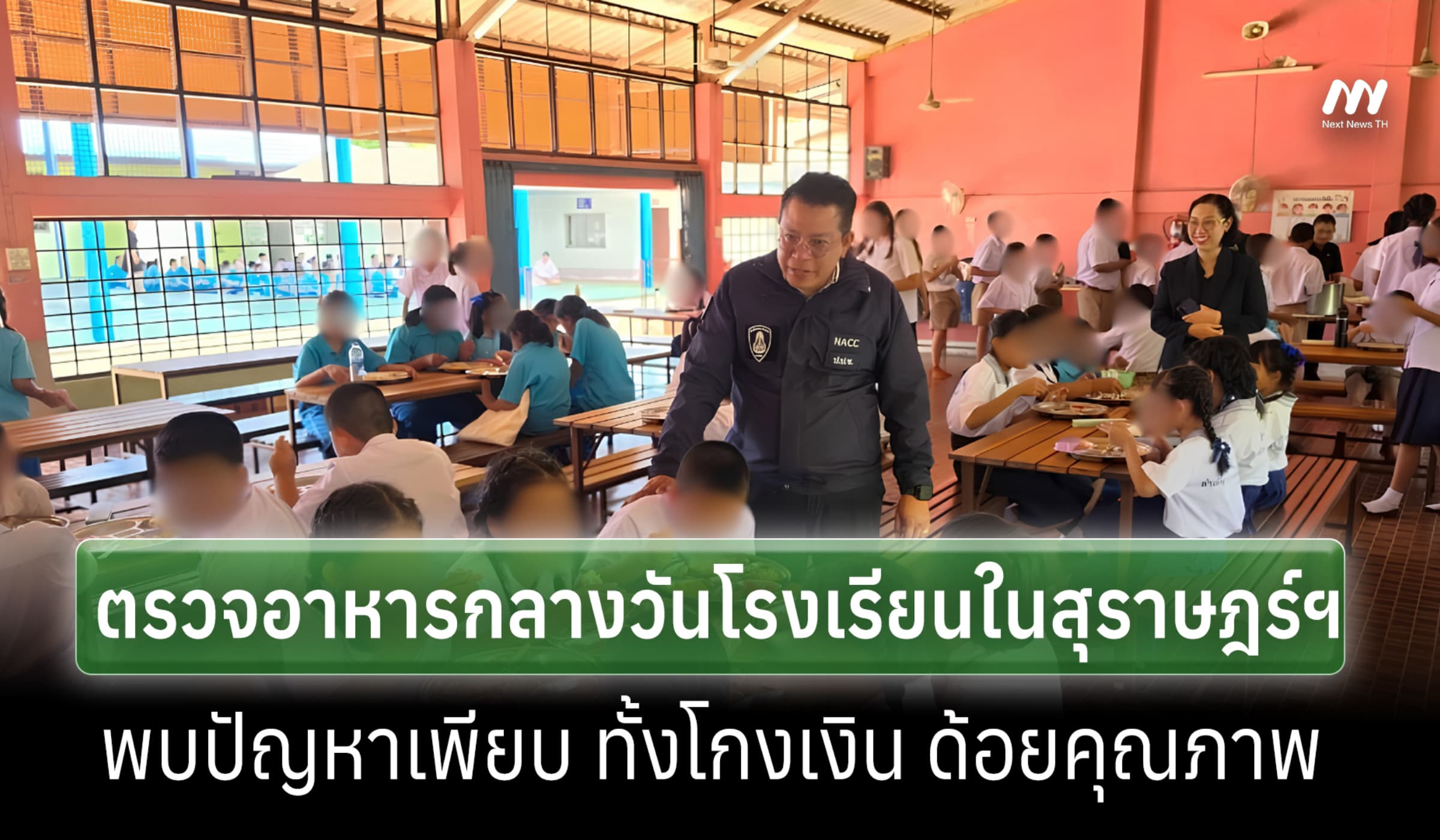 ป.ป.ช.ลง พท.ตรวจอาหารกลางวันโรงเรียนสุราษฎร์ฯ ฉาว พบโกงเงิน-ด้อยคุณภาพ