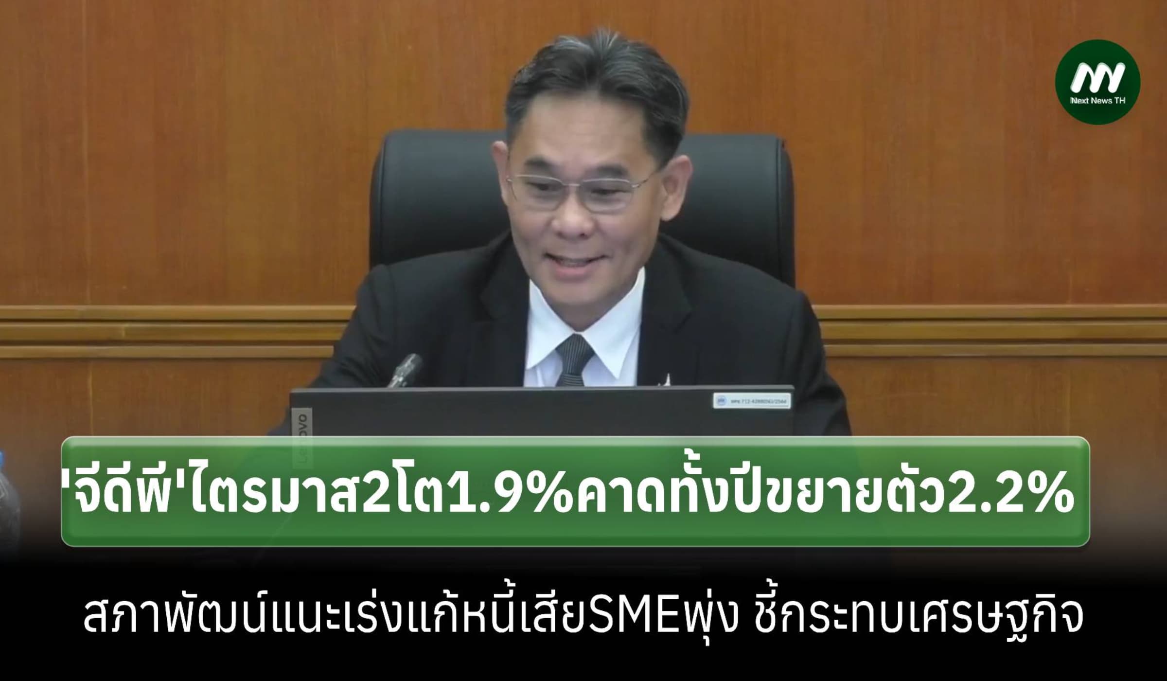 'จีดีพี'ไตรมาส 2 โต 1.9% สภาพัฒน์แนะเร่งแก้หนี้เสีย SME พุ่ง
