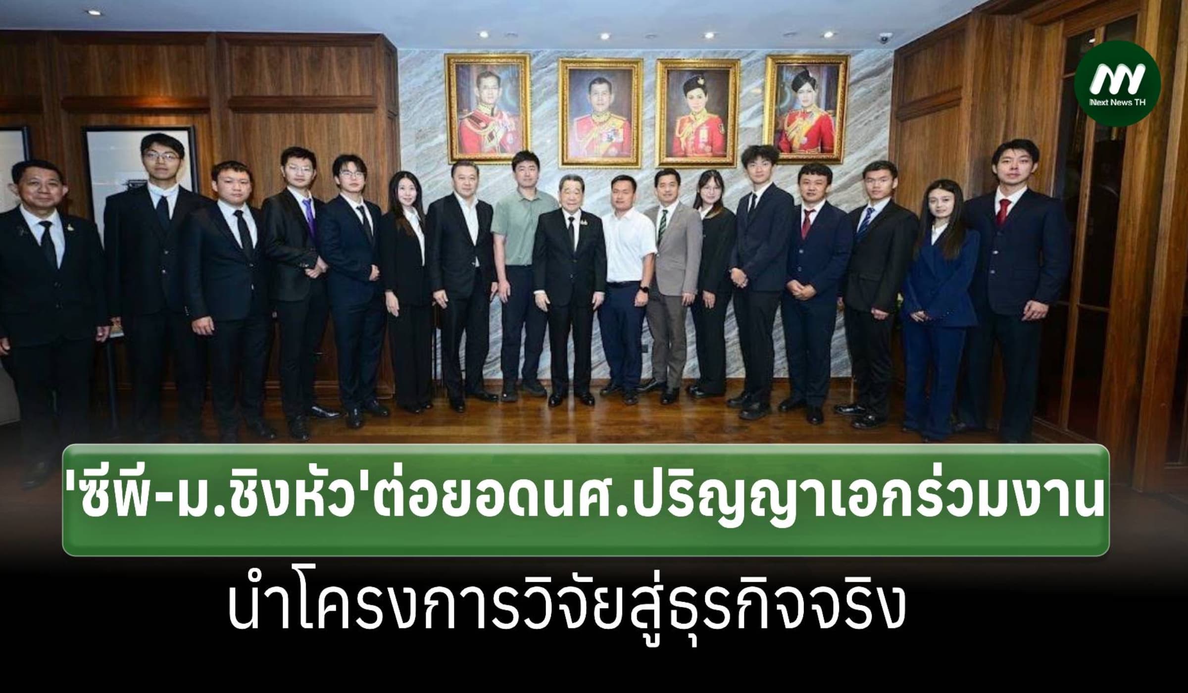 'เครือซีพี-ม.ชิงหัว' ต่อยอดนักศึกษาป.เอกเปลี่ยนงานวิจัยสู่ธุรกิจจริง
