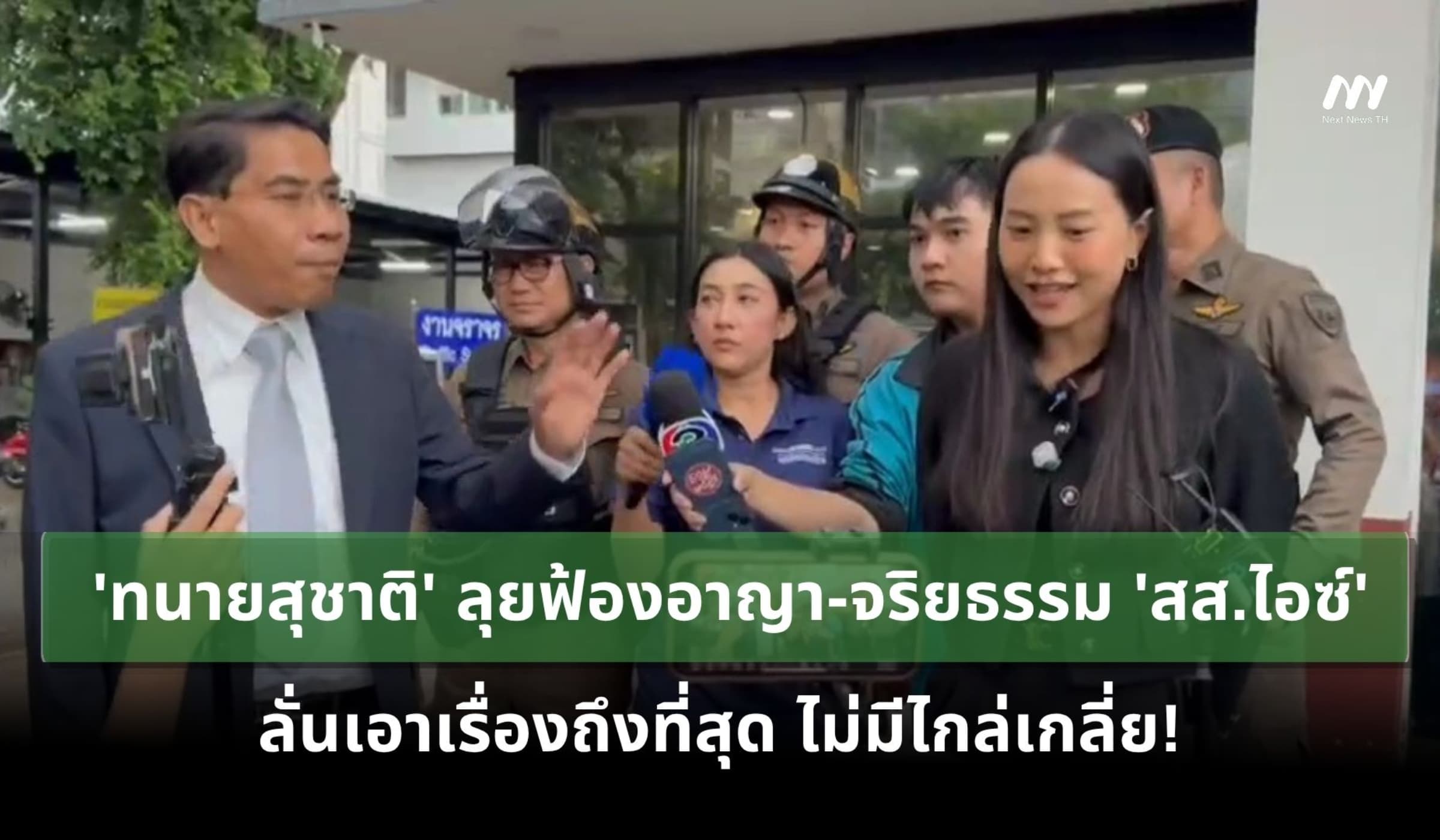 'ทนายสุชาติ' เดินหน้าฟ้องอาญา-จริยธรรม 'สส.ไอซ์' ลั่นไม่มีไกล่เกลี่ย!