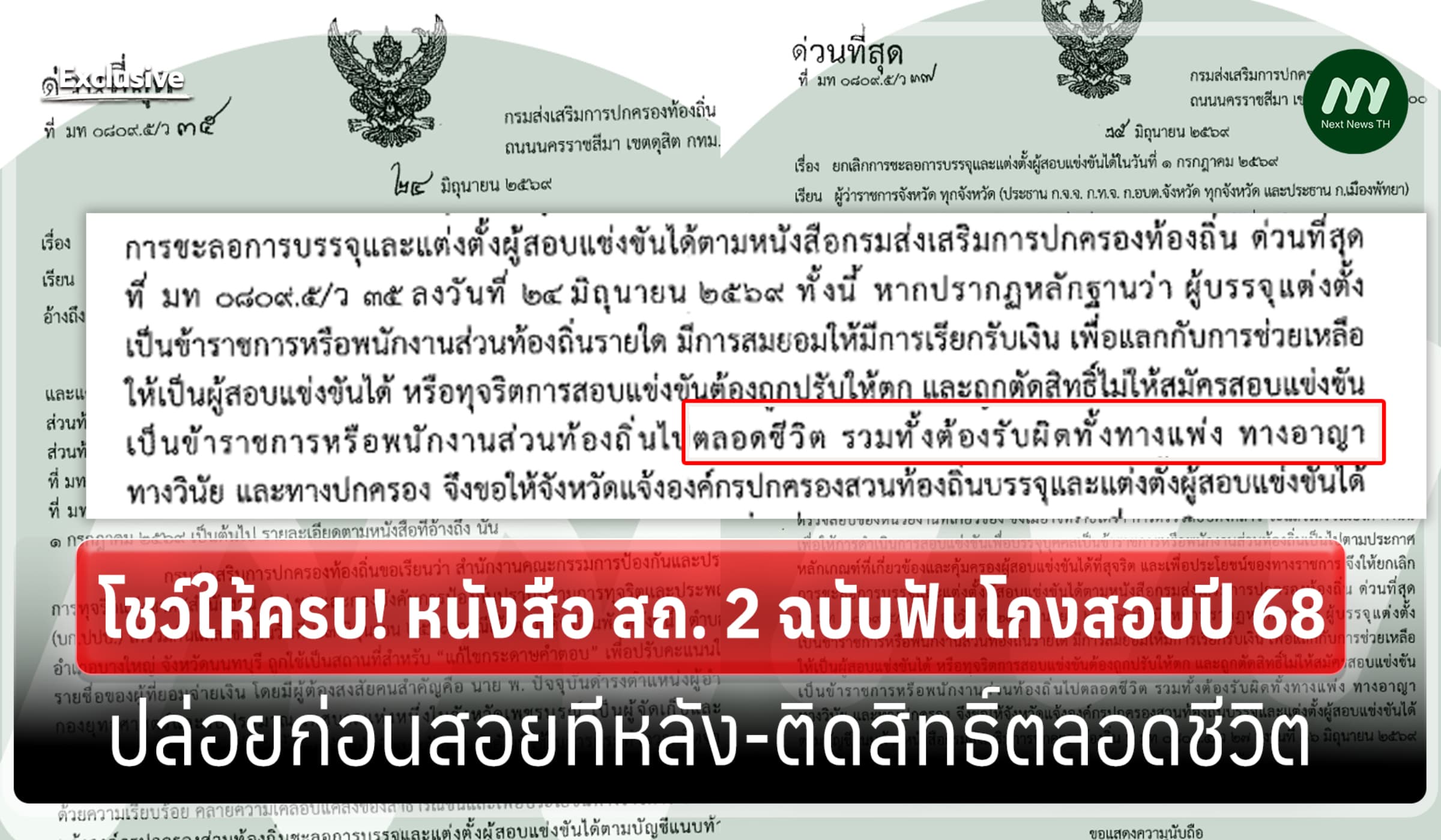 โชว์อีก2 ฉบับ! สถ.ฟันโกงสอบปี68 ปล่อยก่อนสอยทีหลัง-ติดสิทธิ์ตลอดชีวิต