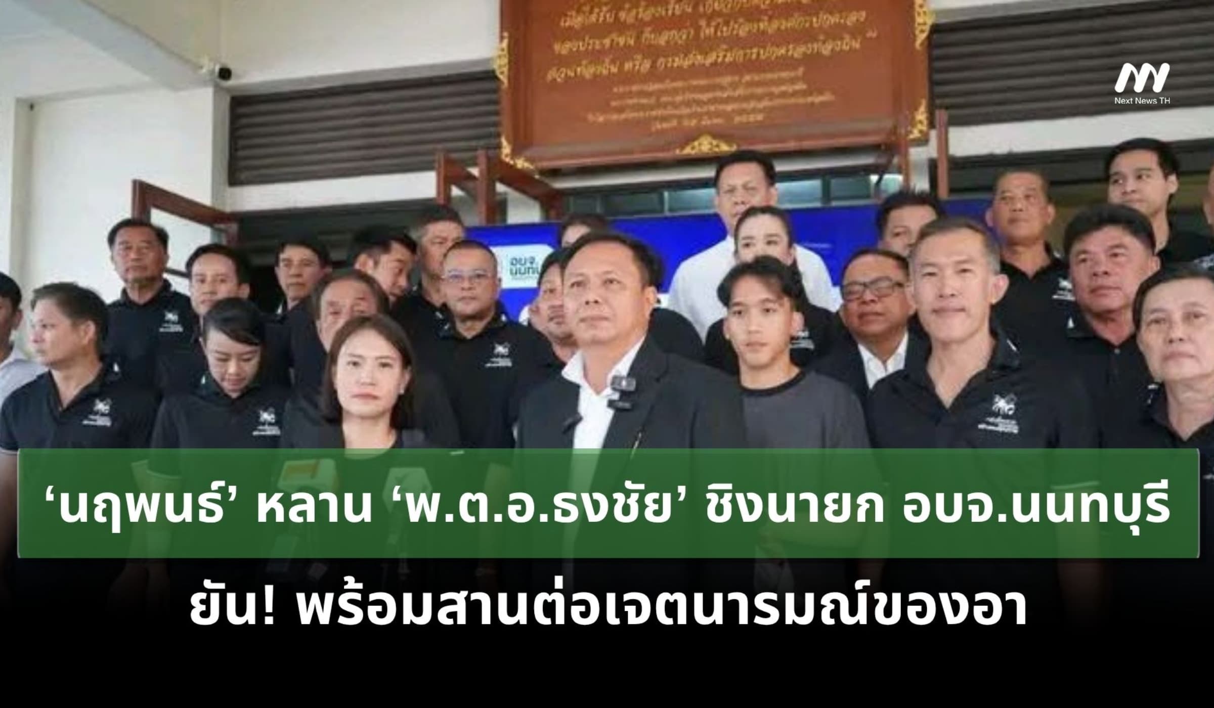 ‘นฤพนธ์’ หลาน ‘พ.ต.อ.ธงชัย’ ลงชิงเก้าอี้นายก อบจ.นนทบุรี