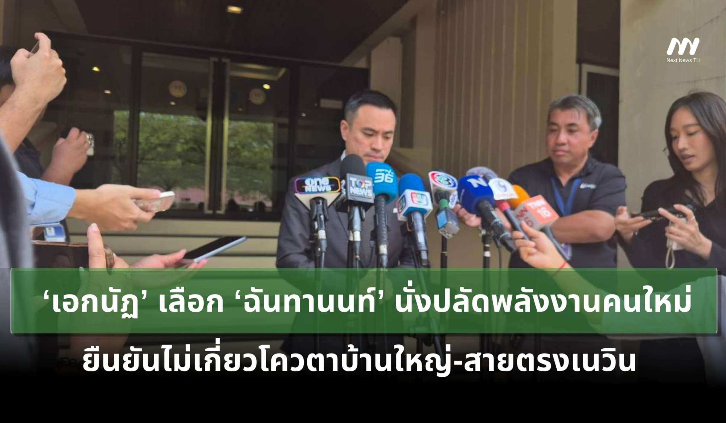 ‘เอกนัฏ’เลือก‘ฉันทานนท์’นั่งปลัดพลังงานคนใหม่ ยันไม่ใช่โควต้าบ้านใหญ่