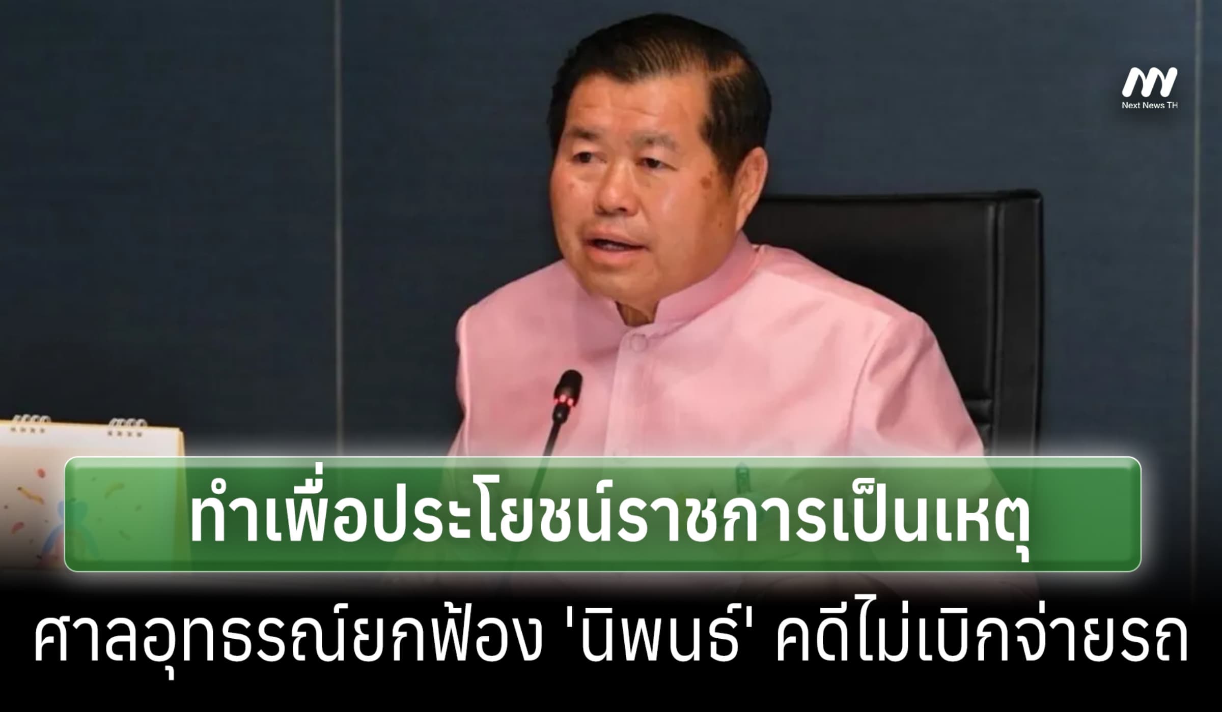 ทำเพื่อประโยชน์ราชการ-ศาลอุทธรณ์ยกฟ้อง'นิพนธ์'ไม่เบิกจ่ายรถ อบจ.สงขลา
