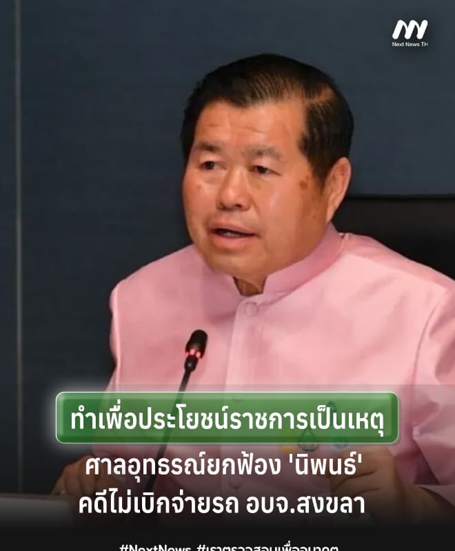 ทำเพื่อประโยชน์ราชการ-ศาลอุทธรณ์ยกฟ้อง'นิพนธ์'ไม่เบิกจ่ายรถ อบจ.สงขลา