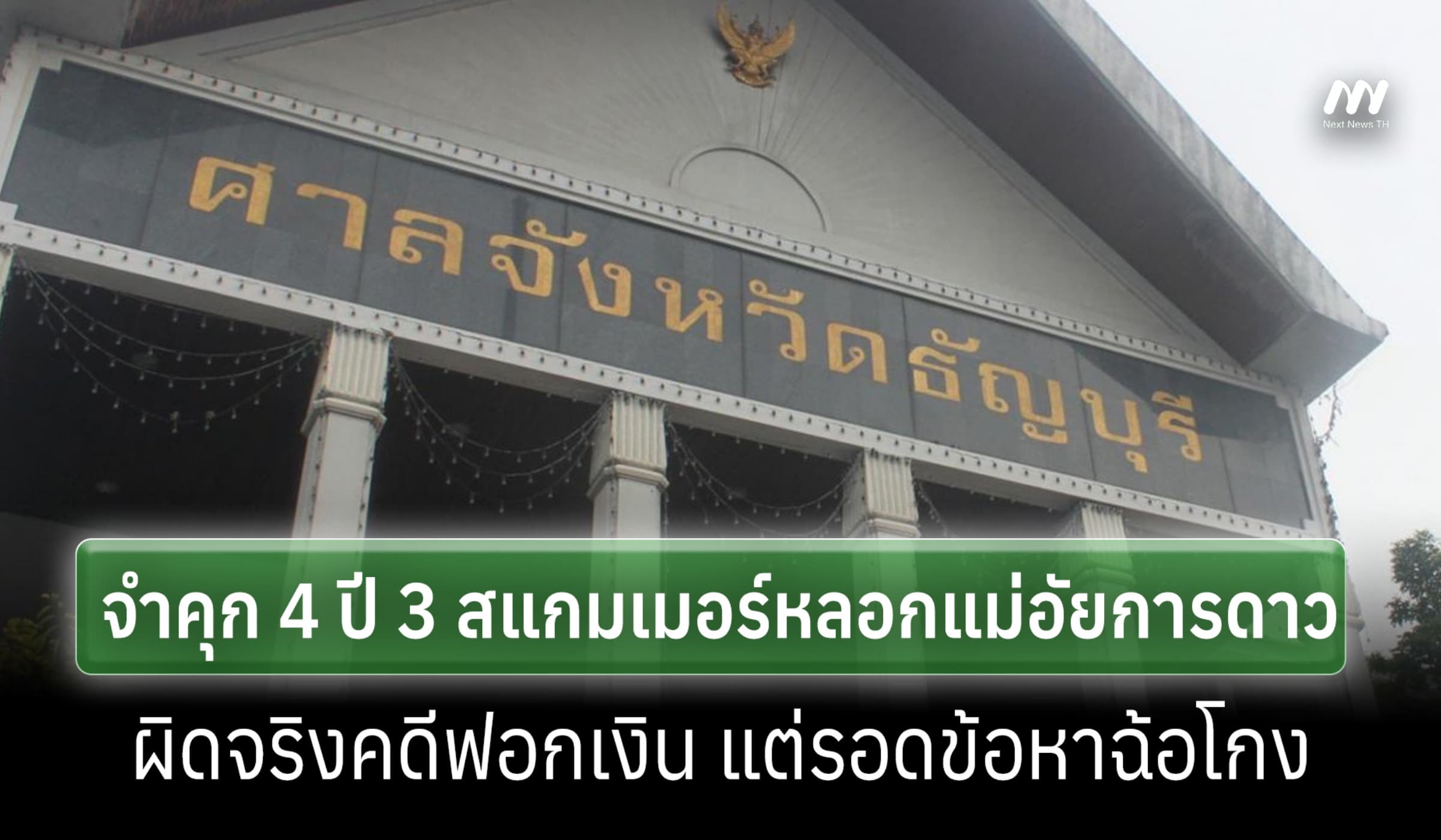 ศาลธัญบุรีจำคุก 4 ปี 3 สแกมเมอร์หลอกแม่อัยการดาวคดีฟอกเงิน ยกฉ้อโกง