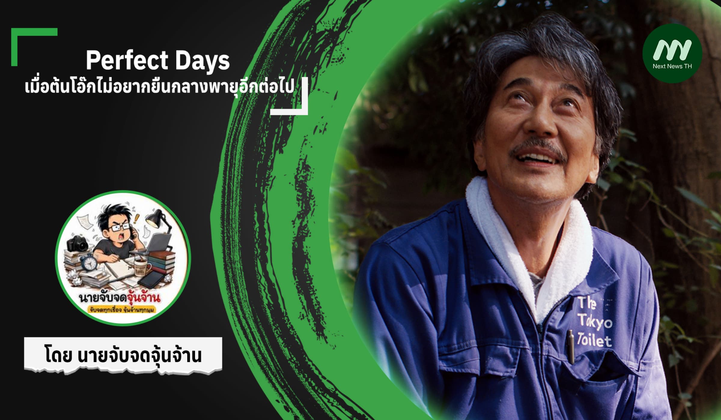 Perfect Days — เมื่อต้นโอ๊กไม่อยากยืนกลางพายุอีกต่อไป