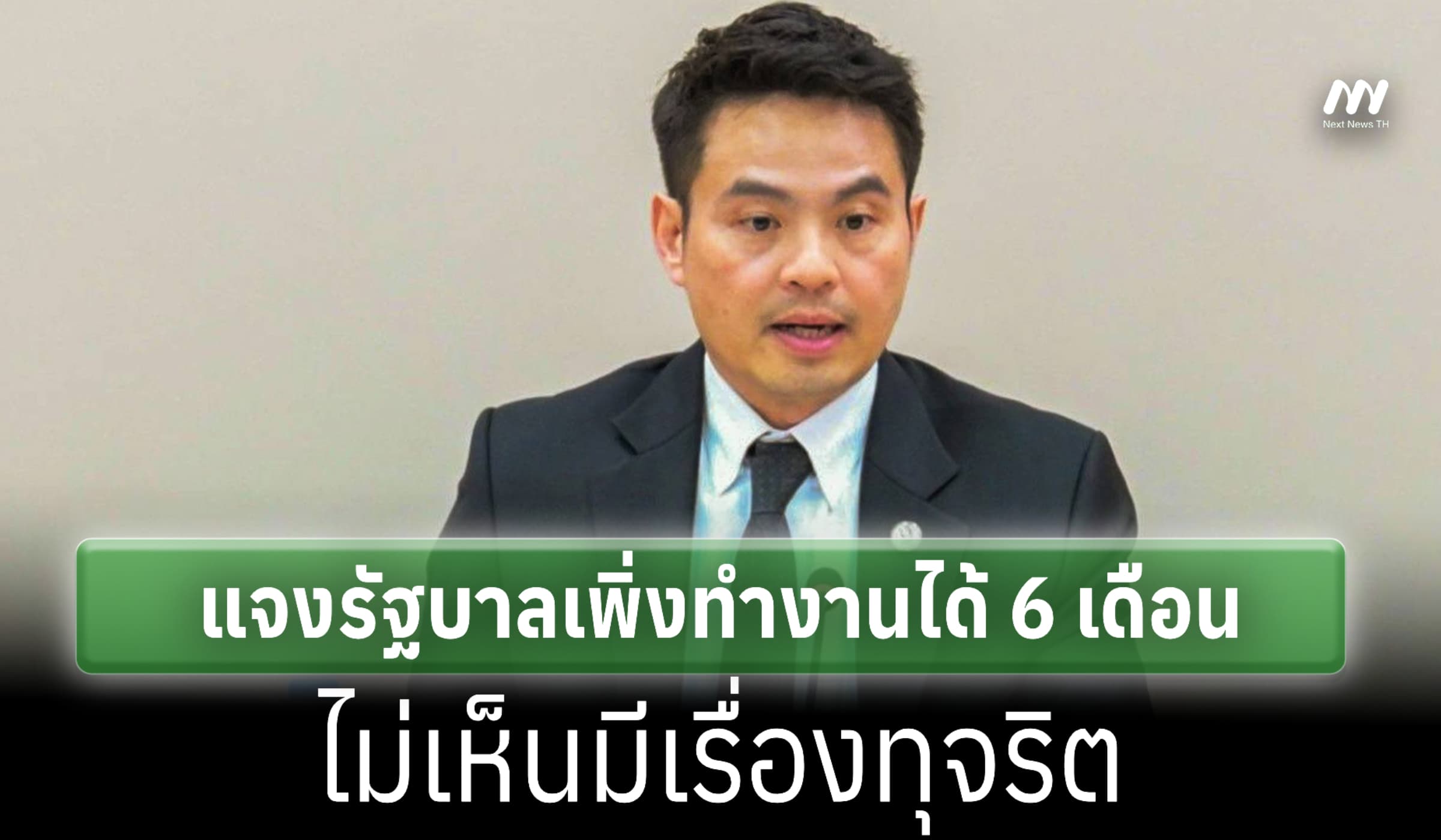 'ภราดร' แจงรบ.เพิ่งทำงาน 6 เดือน ไม่มีเรื่องทุจริต-คดีโกงสอบเกิดปี 62