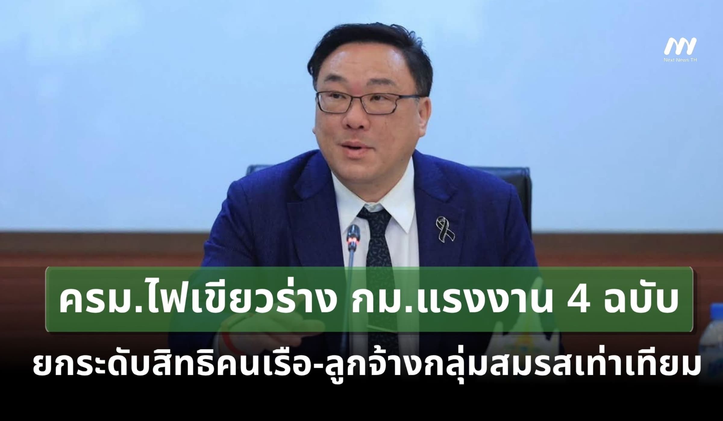 ครม.ไฟเขียวร่าง กม.แรงงาน ยกระดับสิทธิคนเรือ-ลูกจ้างกลุ่มสมรสเท่าเทียม