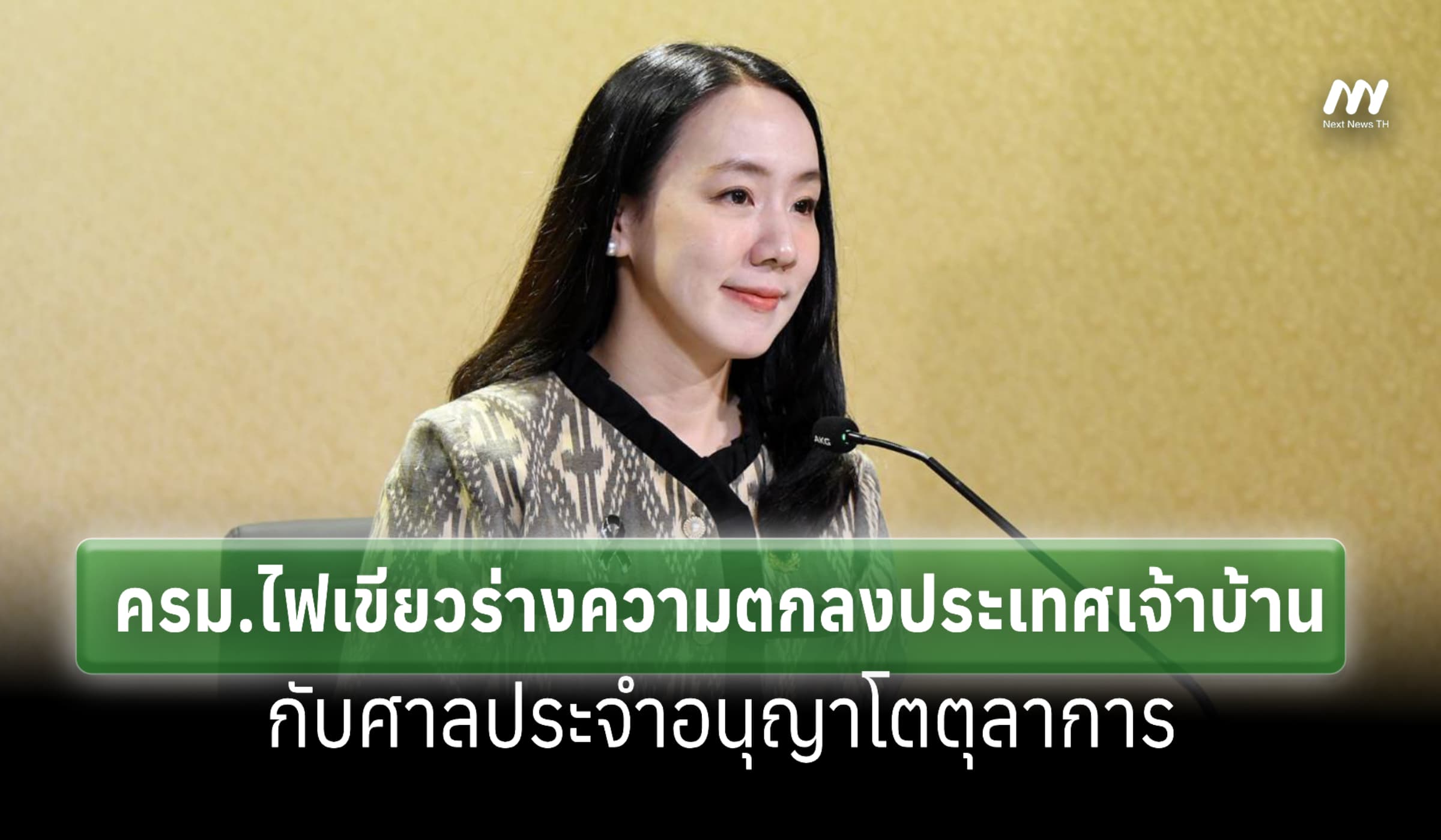 ครม.ไฟเขียวร่างความตกลงประเทศเจ้าบ้านกับศาลประจำอนุญาโตตุลาการ