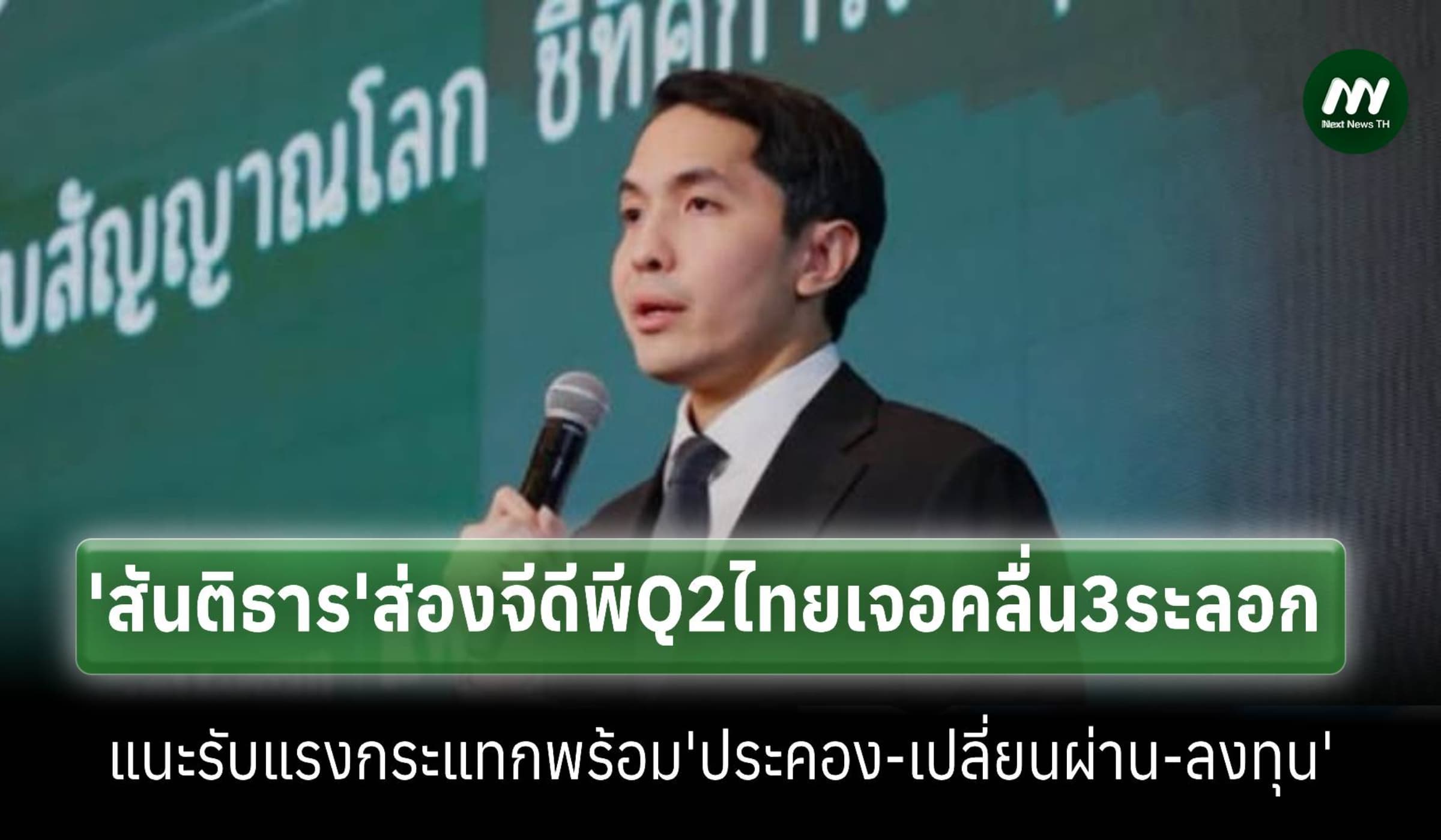 ‘สันติธาร’ส่องจีดีพีQ2โต1.9% ชี้ไทยเจอ ‘คลื่น 3 ระลอก’