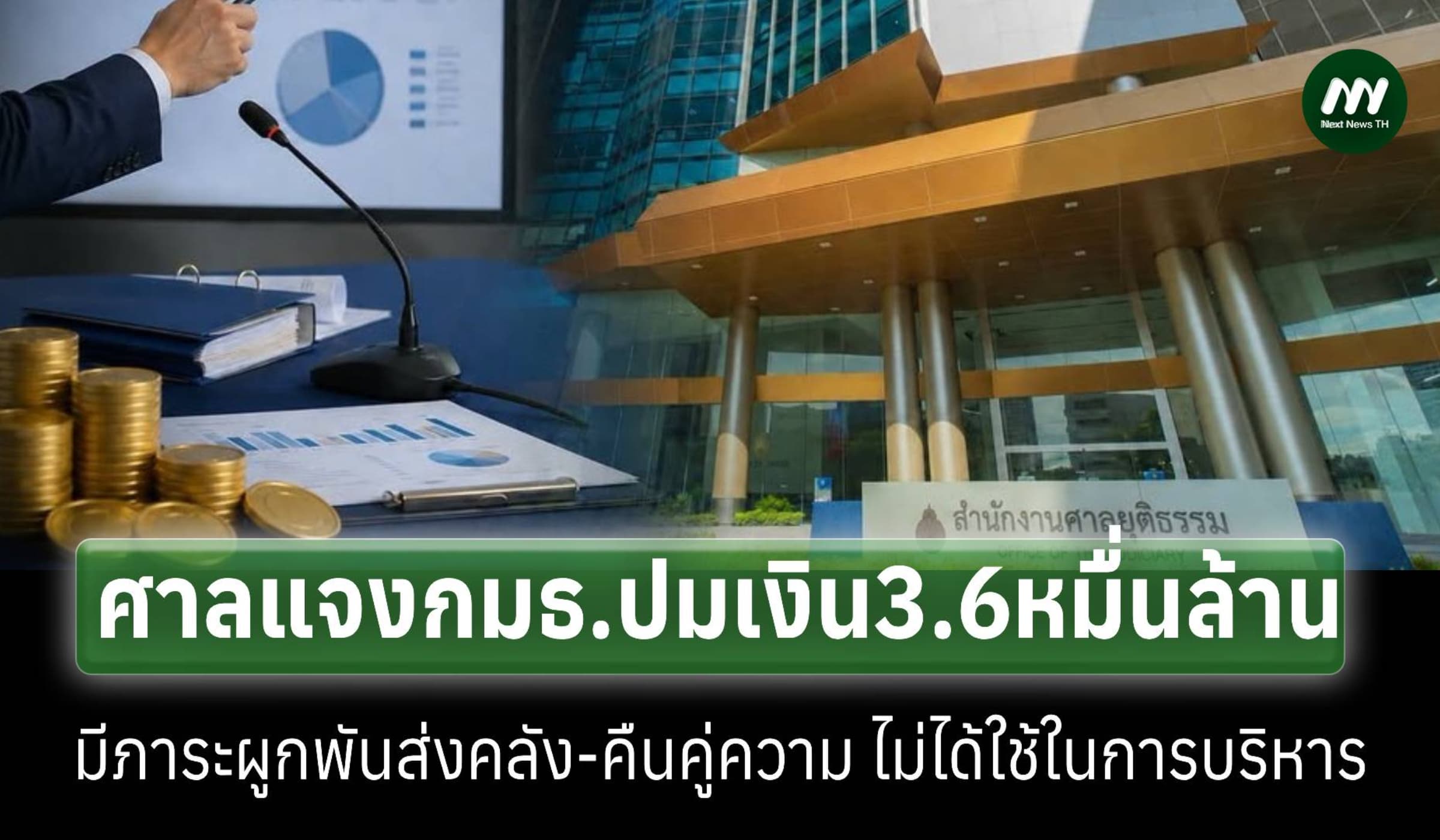 ศาลแจงปมเงิน 3.6 หมื่นล้าน มีภาระผูกพัน รอส่งคลัง-คืนคู่ความ