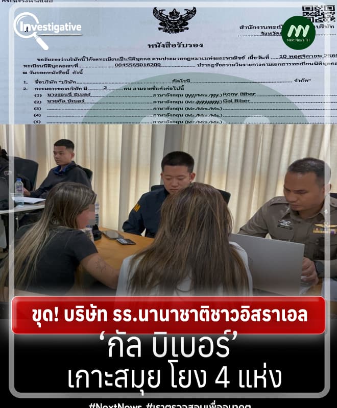 ขุด! บริษัท รร.นานาชาติชาวอิสราเอล‘กัล บิเบอร์’เกาะสมุย โยง 4 แห่ง