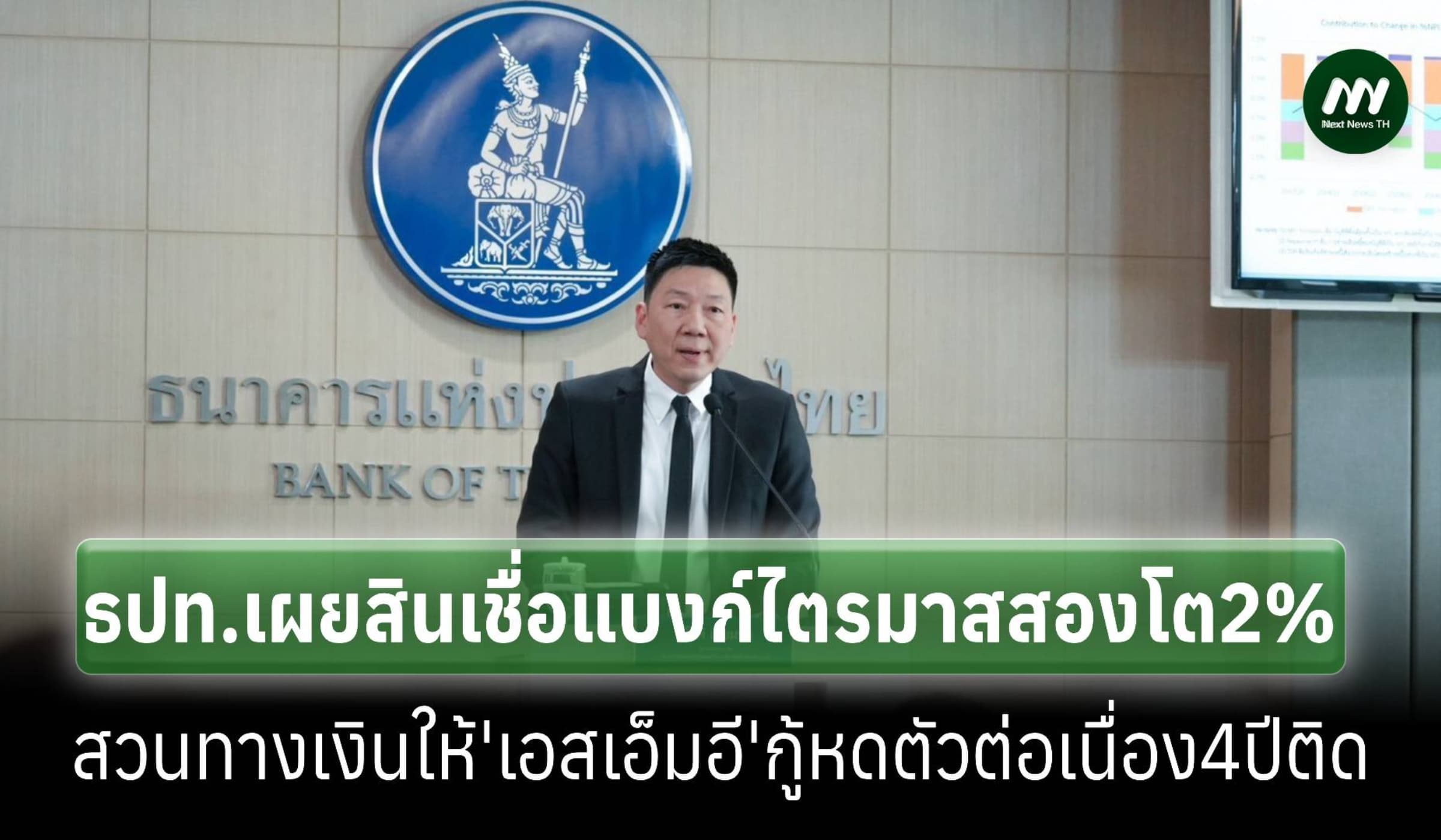 ‘ธปท.’เผยสินเชื่อแบงก์ไตรมาสสอง โต 2% แต่เงินกู้‘เอสเอ็มอี’หดตัว4ปีติด